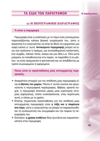 Δ∞ ∂π¢∏ Δø¡ ¶∞ƒ∞°ƒ∞ºø¡                              ∏ ·Ú¿ÁÚ·ÊÔ˜


             ·) ∏ ¶∂ƒπ°ƒ∞ºπ∫∏ ¶∞ƒ∞°ƒ∞ºO™

  ΔÈ Â›Ó·È Ë ÂÚÈÁÚ·Ê‹

   ¶ÂÚÈÁÚ·Ê‹ Â›Ó·È Ë ·Ó¿Ï·ÛË ÌÂ ÙÔ ÏﬁÁÔ ÂÓﬁ˜ ·ÓÙÈÎÂÈÌ¤ÓÔ˘
·ÚÔ˘ÛÈ¿˙ÔÓÙ·˜ Î¿ÔÈ· ‚·ÛÈÎ¿ ÁÓˆÚ›ÛÌ·Ù¿ ÙÔ˘, ÒÛÙÂ Ô
·ÎÚÔ·Ù‹˜ ‹ Ô ·Ó·ÁÓÒÛÙË˜ Ó· Â›Ó·È ÛÂ ı¤ÛË Ó· Û¯ËÌ·Ù›ÛÂÈ ÌÈ·
Û·Ê‹ ÂÈÎﬁÓ· ÁÈ’ ·˘Ùﬁ. ∞ÓÙÈÎÂ›ÌÂÓÔ ÂÚÈÁÚ·Ê‹˜ ÌÔÚÂ› Ó· Â›-
Ó·È ¤Ó· ÚﬁÛˆÔ ‹ Ú¿ÁÌ·, ÌÈ· Û˘Ó·ÈÛıËÌ·ÙÈÎ‹ Î·Ù¿ÛÙ·ÛË,
¤Ó· Û˘Ì‚¿Ó, Î¿ÔÈÔ ÙÔ›Ô, ·ÎﬁÌ· Î·È ÌÈ· È‰¤· Î.·. ŸÏ· ·˘Ù¿
ÌÔÚÔ‡Ó Ó· ÙÔÔıÂÙÔ‡ÓÙ·È ÛÙÔ ·ÚﬁÓ, ÙÔ ·ÚÂÏıﬁÓ ‹ ÙÔ Ì¤Ï-
ÏÔÓ, Ó· Â›Ó·È Ú·ÁÌ·ÙÈÎ¿ ‹ Ê·ÓÙ·ÛÙÈÎ¿ Î·È Ó· ·Ô‰›‰ÔÓÙ·È ÌÂ
ÙÚﬁÔ Û˘ÁÎÂÎÚÈÌ¤ÓÔ ‹ ·ÊËÚËÌ¤ÓÔ.

  ¶ÔÈÂ˜ Â›Ó·È ÔÈ ÚÔ¸Ôı¤ÛÂÈ˜ Ì›·˜ ÂÈÙ˘¯ËÌ¤ÓË˜ ÂÚÈ-
  ÁÚ·Ê‹˜;

ñ ∞·Ú·›ÙËÙÔ ÛÙÔÈ¯Â›Ô ÁÈ· ÙËÓ ·ﬁ‰ÔÛË ÌÈ·˜ ÂÚÈÁÚ·Ê‹˜ Â›-
  Ó·È Ô ¿ÍÔÓ·˜ ÙÔ˘ ¯ÒÚÔ˘. ¶¿ÓÙ· Û’ ·˘ÙﬁÓ ÎÈÓÂ›Ù·È Î·È ÔÚÁ·-
  ÓÒÓÂÙ·È Ë ÂÚÈÁÚ·ÊÈÎ‹ ·Ú¿ÁÚ·ÊÔ˜. μ¤‚·È·, ·ÚÎÂÙ¿ Û˘-
  ¯Ó¿, Ë ÂÚÈÁÚ·Ê‹ ·ÔÙÂÏÂ› Ì¤ÚÔ˜ ÌÈ·˜ Â˘Ú‡ÙÂÚË˜ ÈÛÙÔ-
  Ú›·˜ (·Ê‹ÁËÛË˜), ÔﬁÙÂ ÂÓ·ÏÏ¿ÛÛÔÓÙ·È, ÛÙËÓ ÂÚ›ÙˆÛË
  ·˘Ù‹, Ô ÙﬁÔ˜ ÌÂ ÙÔ ¯ÚﬁÓÔ.
ñ ∂›ÛË˜, ÛËÌ·ÓÙÈÎ¤˜ ÚÔ¸Ôı¤ÛÂÈ˜ ÁÈ· ÙËÓ ·ﬁ‰ÔÛË ÌÈ·˜
  ÂÈÙ˘¯ËÌ¤ÓË˜ ÂÚÈÁÚ·Ê‹˜ Â›Ó·È Ë Ù¿ÍË Î·È Ë Û·Ê‹ÓÂÈ·
  ÛÙÔ ÏﬁÁÔ, ÒÛÙÂ Ô ·Ó·ÁÓÒÛÙË˜ Ó· ÌÔÚÂ› Ó· ·Ú·ÎÔÏÔ˘ı‹-
  ÛÂÈ ÙË Û˘ÏÏÔÁÈÛÙÈÎ‹ ÙÔ˘ Û˘ÁÁÚ·Ê¤· Î·È ÙËÓ ÔÚÂ›· ÙË Â-
  ÚÈÁÚ·Ê‹˜ ÙÔ˘.
ñ ∂ÈÏ¤ÔÓ, Ë ¯Ú‹ÛË ÂÈı¤ÙˆÓ ‰›ÓÂÈ ˙ˆÓÙ¿ÓÈ· Î·È ·Ú·ÛÙ·ÙÈ-
  ÎﬁÙËÙ· ÛÙËÓ ÂÚÈÁÚ·Ê‹.
                                                                  45
 