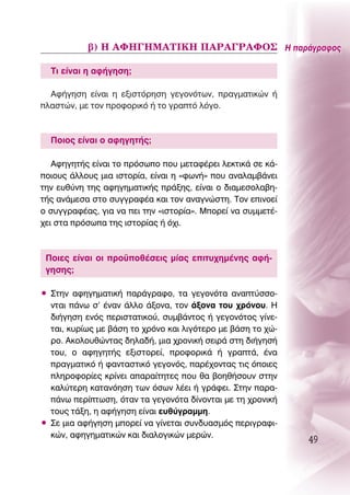 ‚) ∏ ∞º∏°∏ª∞Δπ∫∏ ¶∞ƒ∞°ƒ∞ºO™ ∏ ·Ú¿ÁÚ·ÊÔ˜

  ΔÈ Â›Ó·È Ë ·Ê‹ÁËÛË;

  ∞Ê‹ÁËÛË Â›Ó·È Ë ÂÍÈÛÙﬁÚËÛË ÁÂÁÔÓﬁÙˆÓ, Ú·ÁÌ·ÙÈÎÒÓ ‹
Ï·ÛÙÒÓ, ÌÂ ÙÔÓ ÚÔÊÔÚÈÎﬁ ‹ ÙÔ ÁÚ·Ùﬁ ÏﬁÁÔ.



  ¶ÔÈÔ˜ Â›Ó·È Ô ·ÊËÁËÙ‹˜;

   ∞ÊËÁËÙ‹˜ Â›Ó·È ÙÔ ÚﬁÛˆÔ Ô˘ ÌÂÙ·Ê¤ÚÂÈ ÏÂÎÙÈÎ¿ ÛÂ Î¿-
ÔÈÔ˘˜ ¿ÏÏÔ˘˜ ÌÈ· ÈÛÙÔÚ›·, Â›Ó·È Ë «ÊˆÓ‹» Ô˘ ·Ó·Ï·Ì‚¿ÓÂÈ
ÙËÓ Â˘ı‡ÓË ÙË˜ ·ÊËÁËÌ·ÙÈÎ‹˜ Ú¿ÍË˜, Â›Ó·È Ô ‰È·ÌÂÛÔÏ·‚Ë-
Ù‹˜ ·Ó¿ÌÂÛ· ÛÙÔ Û˘ÁÁÚ·Ê¤· Î·È ÙÔÓ ·Ó·ÁÓÒÛÙË. ΔÔÓ ÂÈÓÔÂ›
Ô Û˘ÁÁÚ·Ê¤·˜, ÁÈ· Ó· ÂÈ ÙËÓ «ÈÛÙÔÚ›·». ªÔÚÂ› Ó· Û˘ÌÌÂÙ¤-
¯ÂÈ ÛÙ· ÚﬁÛˆ· ÙË˜ ÈÛÙÔÚ›·˜ ‹ ﬁ¯È.



 ¶ÔÈÂ˜ Â›Ó·È ÔÈ ÚÔ¸Ôı¤ÛÂÈ˜ Ì›·˜ ÂÈÙ˘¯ËÌ¤ÓË˜ ·Ê‹-
 ÁËÛË˜;

ñ ™ÙËÓ ·ÊËÁËÌ·ÙÈÎ‹ ·Ú¿ÁÚ·ÊÔ, Ù· ÁÂÁÔÓﬁÙ· ·Ó·Ù‡ÛÛÔ-
  ÓÙ·È ¿Óˆ Û’ ¤Ó·Ó ¿ÏÏÔ ¿ÍÔÓ·, ÙÔÓ ¿ÍÔÓ· ÙÔ˘ ¯ÚﬁÓÔ˘. ∏
  ‰È‹ÁËÛË ÂÓﬁ˜ ÂÚÈÛÙ·ÙÈÎÔ‡, Û˘Ì‚¿ÓÙÔ˜ ‹ ÁÂÁÔÓﬁÙÔ˜ Á›ÓÂ-
  Ù·È, Î˘Ú›ˆ˜ ÌÂ ‚¿ÛË ÙÔ ¯ÚﬁÓÔ Î·È ÏÈÁﬁÙÂÚÔ ÌÂ ‚¿ÛË ÙÔ ¯Ò-
  ÚÔ. ∞ÎÔÏÔ˘ıÒÓÙ·˜ ‰ËÏ·‰‹, ÌÈ· ¯ÚÔÓÈÎ‹ ÛÂÈÚ¿ ÛÙË ‰È‹ÁËÛ‹
  ÙÔ˘, Ô ·ÊËÁËÙ‹˜ ÂÍÈÛÙÔÚÂ›, ÚÔÊÔÚÈÎ¿ ‹ ÁÚ·Ù¿, ¤Ó·
  Ú·ÁÌ·ÙÈÎﬁ ‹ Ê·ÓÙ·ÛÙÈÎﬁ ÁÂÁÔÓﬁ˜, ·Ú¤¯ÔÓÙ·˜ ÙÈ˜ ﬁÔÈÂ˜
  ÏËÚÔÊÔÚ›Â˜ ÎÚ›ÓÂÈ ··Ú·›ÙËÙÂ˜ Ô˘ ı· ‚ÔËı‹ÛÔ˘Ó ÛÙËÓ
  Î·Ï‡ÙÂÚË Î·Ù·ÓﬁËÛË ÙˆÓ ﬁÛˆÓ Ï¤ÂÈ ‹ ÁÚ¿ÊÂÈ. ™ÙËÓ ·Ú·-
  ¿Óˆ ÂÚ›ÙˆÛË, ﬁÙ·Ó Ù· ÁÂÁÔÓﬁÙ· ‰›ÓÔÓÙ·È ÌÂ ÙË ¯ÚÔÓÈÎ‹
  ÙÔ˘˜ Ù¿ÍË, Ë ·Ê‹ÁËÛË Â›Ó·È Â˘ı‡ÁÚ·ÌÌË.
ñ ™Â ÌÈ· ·Ê‹ÁËÛË ÌÔÚÂ› Ó· Á›ÓÂÙ·È Û˘Ó‰˘·ÛÌﬁ˜ ÂÚÈÁÚ·ÊÈ-
  ÎÒÓ, ·ÊËÁËÌ·ÙÈÎÒÓ Î·È ‰È·ÏÔÁÈÎÒÓ ÌÂÚÒÓ.
                                                             49
 