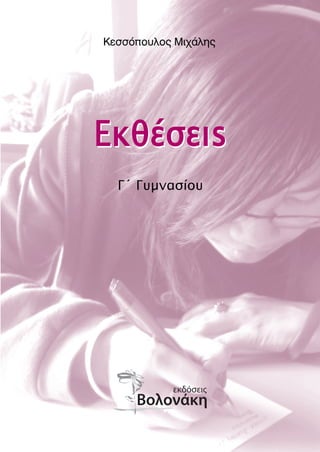 ∫ÂÛÛﬁÔ˘ÏÔ˜ ªÈ¯¿ÏË˜




∂Îı¤ÛÂÈ˜
  °ã °˘ÌÓ·Û›Ô˘




                      5
 