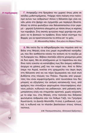 ∏ ·Ú¿ÁÚ·ÊÔ˜     °. ∞ÓËÊÔÚ›˙ˆ ÛÙ· ‰ÚÔÌ¿ÎÈ· ÙÔ˘ ¯ˆÚÈÔ‡ ﬁˆ˜ Ì¤Û· ÛÂ
               ÛÂÏ›‰Â˜ Ì˘ıÈÛÙÔÚ‹Ì·ÙÔ˜. À¿Ú¯ÂÈ ÙﬁÛË Ô›ËÛË ÛÙÔÓ ÔÏÈÙÈ-
               ÛÌﬁ ·˘ÙÒÓ ÙˆÓ ·ÓıÚÒˆÓ! ∞ÏÏÔ‡ Ë ı¿Ï·ÛÛ· ¤¯ÂÈ Á›ÓÂÈ Î·-
               Ó¿ÏÈ Ì¤Û· ÛÙÔ ‚Ú¿¯Ô Î·È Û¯ËÌ·Ù›˙ÂÈ ÌÈ· ÂÚ›ÂÚÁË μÂÓÂÙ›·.
               ∞ÏÏÔ‡ Ù· Û›ÙÈ· ÊˆÏÈ¿˙Ô˘Ó Û·Ó ı·Ï·ÛÛÔÔ‡ÏÈ· ÛÙÔÓ ÁÎÚÂ-
               Ìﬁ – ¯·ÌËÏ¿ Í˘ÏﬁÛÈÙ· ·ÏÂÈÌÌ¤Ó· ÌÂ ›ÛÛ· ﬁˆ˜ ÔÈ Î·Ú›ÓÂ˜
               ÙˆÓ Î·Ú·‚ÈÒÓ. ™ÙÈ˜ ÛÎÂ¤˜ Ê˘ÙÚÒÓÂÈ ·¯‡ ¯ÔÚÙ¿ÚÈ Î·È ÌÔ-
               ÚÔ‡Ó Ó· ÙÔ ‚ÔÛÎÔ‡Ó Ù· Úﬁ‚·Ù·. ∂›Ó·È ·ÏÈﬁ Û‡ÛÙËÌ· ÙÔ˘
               μÔÚÚ¿, ÁÈ· Ó· ÚÔÛÙ·ÙÂ‡ÔÓÙ·È Ù· Û›ÙÈ· ·’ ÙÔ ¯ÈﬁÓÈ.
                            (£. ∞ı·Ó·ÛÈ¿‰Ë˜-¡ﬁ‚·˜ «ŒÓ· Ì‹Ó· ÛÙÔ μﬁÚÂÈÔ ¶ﬁÏÔ»)


                  ¢. ª· ÙÔ‡ÙÔ ‰ˆ ÙÔ ÛÈ‰ËÚÔ‰ÚÔÌ¿ÎÈ Ô˘ ËÁ·›ÓÂÈ ·ﬁ ÙÔ
               μﬁÏÔ ÛÙÈ˜ ªËÏÈ¤˜ Â›Ó·È ¤Ó· ÌÈÎÚﬁ Û˘Ì·ıËÙÈÎﬁ Î·ÙﬁÚıˆ-
               Ì·, Ô˘ ‰ÂÓ ·ÈÛı¿ÓÂÙ·È Î·ÓÂ›˜ ÙËÓ ·Ó¿ÁÎË Ó· ÙÔ ·ÁÁ›ÍÂÈ ÌÂ
               ÙË ‰˘ÛÊÔÚ›· ÙÔ˘. μ¤‚·È· ÛÎÂ¿˙ÂÈ ÂÍ‹ÓÙ· ¯ÈÏÈﬁÌÂÙÚ· Ì¤Û·
               ÛÂ ‰˘Ô ÒÚÂ˜. ª· ÛÂ ·Ô˙ËÌÈÒÓÂÈ ÌÂ ÙÔ ·Ú·¿Óˆ Î·È ÛÔ˘
               ‰›ÓÂÈ ÔÏ‡ Â‡ÎÔÏ· Ó· Î·Ù·Ï¿‚ÂÈ˜ ˆ˜ ‰ÂÓ ¤Î·ÌÂ˜ Î·ıﬁÏÔ˘
               ¿Û¯ËÌ· Ó· ¯¿ÛÂÈ˜ Ì·˙› ÙÔ˘ ÙÔÓ Î·ÈÚﬁ ÛÔ˘. ∞ﬁ ÙÔ μﬁÏÔ
               ›Û·ÌÂ ÙËÓ ∞ÁÚÈ¿, ÎÈÓÂ›Ù·È ÛÙË ÁÚ·ÌÌÔ‡Ï· ÙÔ˘ ¿ÎÚË ¿ÎÚË
               ÛÙË ı¿Ï·ÛÛ· ·ﬁ ÎÂÈ Î·È ¤Ú· ÍÂÌ·ÎÚ·›ÓÂÈ Î·È ÛÈÁ¿ ÛÈÁ¿
               ‚˘ı›˙ÂÙ·È ÛÙÈ˜ Ï·ÁÈ¤˜ ÙÔ˘ ¶ËÏ›Ô˘. ¶ÂÚÓ¿ÂÈ ·ﬁ ÁÂÊ˘Ú›-
               ÙÛÂ˜ Ô˘ Â›Ó·È ÎÔÌ„ÔÙÂ¯Ó‹Ì·Ù·, ·ﬁ ÙÔ˘ÓÂÏ¿ÎÈ· Ô˘ ‰ÂÓ
               ÌÔÚÂ›˜ Ó· ÂÍËÁ‹ÛÂÈ˜ ÙËÓ ·Ó¿ÁÎË Î·Ù·ÛÎÂ˘‹˜ ÙÔ˘˜, ·ﬁ
               ÊÚ¿¯ÙÂ˜ Ô˘ ÛÙÂÓ¿˙Ô˘Ó ÊÔÚÙˆÌ¤ÓÔÈ ÏÔ˘ÙÔÊﬁÚÔ˘˜ ÎÏÒ-
               ÓÔ˘˜ ÌËÏÈÒÓ, Î˘‰ˆÓÈÒÓ Î·È ÚÔ‰·ÎÈÓÈÒÓ, ·ﬁ Ì·Ï·Î¤˜ ·ÛË-
               ÌÔÚ¿ÛÈÓÂ˜ ÂÏÈ¤˜ Î·È ÛÙ·Ì·Ù¿ÂÈ ÔÚÈÛÙÈÎ¿, ¯ˆÚ›˜ ÎÔ‡Ú·ÛË,
               ÌÂ ÙÔ Î¤ÊÈ ÙÔ˘, ÛÙÈ˜ ªËÏÈ¤˜, ÛÙËÓ ÔÏÈÙÂ›· Ô˘ ‰ﬁÍ·Û·Ó
               ÊˆÙÈÛÌ¤ÓÔÈ ¿ÓıÚˆÔÈ Û·Ó ÙÔÓ ÕÓıÈÌÔ °·˙‹, ÙÔÓ °ÚËÁﬁÚÈÔ
               ∫ˆÓÛÙ·ÓÙ¿, ÙÔ ¢·ÓÈ‹Ï ºÈÏÈ›‰Ë. ∏ ÂÏÈ¿, Ë ÚÔ‰·ÎÈÓÈ¿, Ë ÌË-
               ÏÈ¿, Ë Î˘‰ˆÓÈ¿ Î·È ÙÔ Ï·Ù¿ÓÈ ‚·ÛÈÏÂ‡Ô˘Ó ÛÙÔ˘˜ ÙﬁÔ˘˜
               ÙÔ‡ÙÔ˘˜.
                                  (π.ª. ¶·Ó·ÁÈˆÙﬁÔ˘ÏÔ˜, «∂ÏÏËÓÈÎÔ› OÚ›˙ÔÓÙÂ˜»)



    52
 