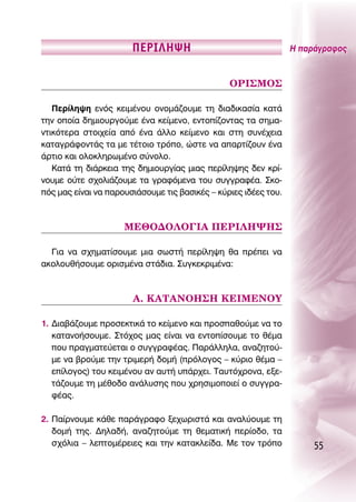 ¶∂ƒπ§∏æ∏                                  ∏ ·Ú¿ÁÚ·ÊÔ˜


                                                Oƒπ™ªO™

   ¶ÂÚ›ÏË„Ë ÂÓﬁ˜ ÎÂÈÌ¤ÓÔ˘ ÔÓÔÌ¿˙Ô˘ÌÂ ÙË ‰È·‰ÈÎ·Û›· Î·Ù¿
ÙËÓ ÔÔ›· ‰ËÌÈÔ˘ÚÁÔ‡ÌÂ ¤Ó· ÎÂ›ÌÂÓÔ, ÂÓÙÔ›˙ÔÓÙ·˜ Ù· ÛËÌ·-
ÓÙÈÎﬁÙÂÚ· ÛÙÔÈ¯Â›· ·ﬁ ¤Ó· ¿ÏÏÔ ÎÂ›ÌÂÓÔ Î·È ÛÙË Û˘Ó¤¯ÂÈ·
Î·Ù·ÁÚ¿ÊÔÓÙ¿˜ Ù· ÌÂ Ù¤ÙÔÈÔ ÙÚﬁÔ, ÒÛÙÂ Ó· ··ÚÙ›˙Ô˘Ó ¤Ó·
¿ÚÙÈÔ Î·È ÔÏÔÎÏËÚˆÌ¤ÓÔ Û‡ÓÔÏÔ.
   ∫·Ù¿ ÙË ‰È¿ÚÎÂÈ· ÙË˜ ‰ËÌÈÔ˘ÚÁ›·˜ ÌÈ·˜ ÂÚ›ÏË„Ë˜ ‰ÂÓ ÎÚ›-
ÓÔ˘ÌÂ Ô‡ÙÂ Û¯ÔÏÈ¿˙Ô˘ÌÂ Ù· ÁÚ·ÊﬁÌÂÓ· ÙÔ˘ Û˘ÁÁÚ·Ê¤·. ™ÎÔ-
ﬁ˜ Ì·˜ Â›Ó·È Ó· ·ÚÔ˘ÛÈ¿ÛÔ˘ÌÂ ÙÈ˜ ‚·ÛÈÎ¤˜ – Î‡ÚÈÂ˜ È‰¤Â˜ ÙÔ˘.



                     ª∂£O¢O§O°π∞ ¶∂ƒπ§∏æ∏™

  °È· Ó· Û¯ËÌ·Ù›ÛÔ˘ÌÂ ÌÈ· ÛˆÛÙ‹ ÂÚ›ÏË„Ë ı· Ú¤ÂÈ Ó·
·ÎÔÏÔ˘ı‹ÛÔ˘ÌÂ ÔÚÈÛÌ¤Ó· ÛÙ¿‰È·. ™˘ÁÎÂÎÚÈÌ¤Ó·:



                       ∞. ∫∞Δ∞¡O∏™∏ ∫∂πª∂¡OÀ

1. ¢È·‚¿˙Ô˘ÌÂ ÚÔÛÂÎÙÈÎ¿ ÙÔ ÎÂ›ÌÂÓÔ Î·È ÚÔÛ·ıÔ‡ÌÂ Ó· ÙÔ
   Î·Ù·ÓÔ‹ÛÔ˘ÌÂ. ™Ùﬁ¯Ô˜ Ì·˜ Â›Ó·È Ó· ÂÓÙÔ›ÛÔ˘ÌÂ ÙÔ ı¤Ì·
   Ô˘ Ú·ÁÌ·ÙÂ‡ÂÙ·È Ô Û˘ÁÁÚ·Ê¤·˜. ¶·Ú¿ÏÏËÏ·, ·Ó·˙ËÙÔ‡-
   ÌÂ Ó· ‚ÚÔ‡ÌÂ ÙËÓ ÙÚÈÌÂÚ‹ ‰ÔÌ‹ (ÚﬁÏÔÁÔ˜ – Î‡ÚÈÔ ı¤Ì· –
   Â›ÏÔÁÔ˜) ÙÔ˘ ÎÂÈÌ¤ÓÔ˘ ·Ó ·˘Ù‹ ˘¿Ú¯ÂÈ. Δ·˘Ùﬁ¯ÚÔÓ·, ÂÍÂ-
   Ù¿˙Ô˘ÌÂ ÙË Ì¤ıÔ‰Ô ·Ó¿Ï˘ÛË˜ Ô˘ ¯ÚËÛÈÌÔÔÈÂ› Ô Û˘ÁÁÚ·-
   Ê¤·˜.

2. ¶·›ÚÓÔ˘ÌÂ Î¿ıÂ ·Ú¿ÁÚ·ÊÔ ÍÂ¯ˆÚÈÛÙ¿ Î·È ·Ó·Ï‡Ô˘ÌÂ ÙË
   ‰ÔÌ‹ ÙË˜. ¢ËÏ·‰‹, ·Ó·˙ËÙÔ‡ÌÂ ÙË ıÂÌ·ÙÈÎ‹ ÂÚ›Ô‰Ô, Ù·
   Û¯ﬁÏÈ· – ÏÂÙÔÌ¤ÚÂÈÂ˜ Î·È ÙËÓ Î·Ù·ÎÏÂ›‰·. ªÂ ÙÔÓ ÙÚﬁÔ            55
 