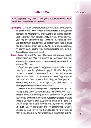 ŒÎıÂÛË 2Ë                               ∂ÓﬁÙËÙ· 1

 «¶ÔÈ· ÓÔÌ›˙ÂÙÂ ˆ˜ Â›Ó·È Ë ÚÔÛÊÔÚ¿ ÙÔ˘ ÂÏÏËÓÈÎÔ‡ ÔÏÈÙÈ-
 ÛÌÔ‡ ÛÙÔÓ Â˘Úˆ·˚Îﬁ ÔÏÈÙÈÛÌﬁ.»

¶ÚﬁÏÔÁÔ˜ O Â˘Úˆ·˚Îﬁ˜ ÔÏÈÙÈÛÌﬁ˜ ·ÔÙÂÏÂ› ·Ó·ÌÊ›‚ÔÏ·
     ÙË ‚¿ÛË ¿Óˆ ÛÙËÓ ÔÔ›· ·Ó·Ù‡ÛÛÂÙ·È Ô Û‡Á¯ÚÔÓÔ˜
     ÎﬁÛÌÔ˜. Δ· Ï·ÌÚ¿ ÙÔ˘ ÂÈÙÂ‡ÁÌ·Ù· ÛÂ ﬁÏÔ˘˜ ÙÔ˘˜ ÙÔ-
     ÌÂ›˜, ‰Â›¯ÓÔ˘Ó ÙËÓ ÚˆÙÔÎ·ıÂ‰Ú›· ÙÔ˘, ·ÏÏ¿ Î·È ÙÔÓ›-
     ˙Ô˘Ó ÙË ÛÔ˘‰·ÈﬁÙËÙ· ÙÔ˘. øÛÙﬁÛÔ, ·Ó Î¿ÔÈÔ˜ Î¿ÓÂÈ
     ÌÈ· ÚÔÛÂÎÙÈÎ‹ ·Ó·˙‹ÙËÛË, ı· ‰È·ÈÛÙÒÛÂÈ ˆ˜ ÔÈ Ú›˙Â˜
     ÙÔ˘ ‚Ú›ÛÎÔÓÙ·È ÛÙËÓ ·Ú¯·›· ∂ÏÏ¿‰·, Ë ÔÔ›· ·ÔÙÂÏÂ›
     ÙË Ì‹ÙÚ· ﬁÏÔ˘ ·˘ÙÔ‡ ÙÔ˘ ÔÈÎÔ‰ÔÌ‹Ì·ÙÔ˜ Ô˘ ÔÓÔÌ¿-
     ˙Ô˘ÌÂ ∂˘Úˆ·˚Îﬁ ÔÏÈÙÈÛÌﬁ.
∫‡ÚÈÔ £¤Ì· ∏ Û˘Ì‚ÔÏ‹ ÙÔ˘ ÂÏÏËÓÈÎÔ‡ ÔÏÈÙÈÛÌÔ‡ ˘‹ÚÍÂ
     Î·ıÔÚÈÛÙÈÎ‹ ÛÂ ﬁÏÂ˜ ÙÈ˜ ÂÈÛÙ‹ÌÂ˜. ¢‡ÛÎÔÏ· ı· ‚ÚÂÈ
     Î¿ÔÈÔ˜ ¤Ó· ÙÔÌ¤·, ﬁÔ˘ Ë ÚˆÙ·Ú¯ÈÎ‹ ·Ó·ÊÔÚ¿ ‰Â Á›-
     ÓÂÙ·È ÛÂ ŒÏÏËÓÂ˜.
        OÈ ‚¿ÛÂÈ˜ ÁÈ· ÙËÓ ·Ó¿Ù˘ÍË ﬁÏˆÓ ÙˆÓ ıÂÙÈÎÒÓ ÂÈÛÙË-
     ÌÒÓ ¤¯Ô˘Ó ÙÔÔıÂÙËıÂ› ÛÙËÓ ·Ú¯·›· ∂ÏÏ¿‰·. Δ· Ì·ıË-
     Ì·ÙÈÎ¿, Ë È·ÙÚÈÎ‹, Ë ·ÛÙÚÔÓÔÌ›· Î·È Ë Ê˘ÛÈÎ‹ ·Ó·Ù‡-
     ¯ıËÎ·Ó ÛÙÔÓ ÙﬁÔ Ì·˜, Î¿Ùˆ ·ﬁ ÙËÓ Î·ıÔ‰‹ÁËÛË ÚÔ-
     ÛˆÈÎÔÙ‹ÙˆÓ ﬁˆ˜ ‹Ù·Ó Ô ∂˘ÎÏÂ›‰Ë˜, Ô ¶˘ı·ÁﬁÚ·˜, Ô
     πÔÎÚ¿ÙË˜ Î·È ¿ÏÏÔÈ. ∏ ÛÎ¤„Ë ÙÔ˘˜ ·ÔÙ¤ÏÂÛÂ ÙËÓ
     ··Ú¯‹ ÙÔ˘ ∂˘Úˆ·˚ÎÔ‡ ‰È·ÊˆÙÈÛÌÔ‡.
        ∞ÏÏ¿ Î·È ÔÈ ÎÔÈÓˆÓÈÎ¤˜ ÂÈÛÙ‹ÌÂ˜ ÔÊÂ›ÏÔ˘Ó ÙËÓ ·Ó¿-
     Ù˘Í‹ ÙÔ˘˜ ÛÙËÓ ·Ú¯·›· ∂ÏÏ¿‰·. ∏ ÊÈÏÔÛÔÊ›· Î·È Ë
     πÛÙÔÚ›· Â›Ó·È ‰‡Ô ÂÈÛÙ‹ÌÂ˜ Ô˘ ¯ÚˆÛÙÔ‡Ó ÙË Á¤ÓÓËÛË
     ÙÔ˘˜ ÛÙÔÓ ÂÏÏËÓÈÎﬁ ÔÏÈÙÈÛÌﬁ. ŸÙÈ ·ÔÎ·ÏÔ‡ÌÂ Û‹ÌÂÚ·
     πÛÙÔÚ›· ÁÂÓÓ‹ıËÎÂ ·ﬁ ·ÓıÚÒÔ˘˜ ﬁˆ˜ Ô ∏Úﬁ‰ÔÙÔ˜, Ô
     £Ô˘Î˘‰›‰Ë˜ Î·È Ô •ÂÓÔÊÒÓÙ·˜, Ô˘ ﬁÚÈÛ·Ó ÙËÓ ÂÈÛÙ‹-
     ÌË ·˘Ù‹ Î·È ÙË ‰È¤ÎÚÈÓ·Ó ·ﬁ ÙË Ì˘ıÔÏÔÁ›·. ∂›ÛË˜,
     ÌÔÚÂ› Â‡ÎÔÏ· Î·ÓÂ›˜ Ó· ‰È·ÈÛÙÒÛÂÈ ﬁÛÔ ÊÙˆ¯‹ ı·
     ‹Ù·Ó Ë ÊÈÏÔÛÔÊ›· ·Ó ‰ÂÓ ˘‹Ú¯·Ó Ô ™ˆÎÚ¿ÙË˜, Ô ¶Ï¿-          63
 