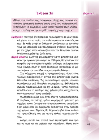 ŒÎıÂÛË 3Ë                                ∂ÓﬁÙËÙ· 1

 «ª¤Û· ÛÙ· Ï·›ÛÈ· ÙË˜ Û‡Á¯ÚÔÓË˜ Ù¿ÛË˜ ÙË˜ ·ÁÎÔÛÌÈÔ-
 Ô›ËÛË˜ ÔÚÈÛÌ¤ÓÂ˜ ¤ÓÓÔÈÂ˜ ﬁˆ˜ ·˘Ù‹ ÙÔ˘ ·ÙÚÈˆÙÈÛÌÔ‡
 ÎÈÓ‰˘ÓÂ‡Ô˘Ó Ó· ÂÎÏÂ›„Ô˘Ó. ¶ÔÈ· ı¤ÛË ÓÔÌ›˙ÂÙÂ ˆ˜ ÌÔÚÂ›
 Ó· ¤¯ÂÈ Ë ·Á¿Ë ÁÈ· ÙËÓ ·ÙÚ›‰· ÛÙË Û‡Á¯ÚÔÓË ÂÔ¯‹;»

¶ÚﬁÏÔÁÔ˜ ∏ ¤ÓÓÔÈ· ÙË˜ ·ÙÚ›‰·˜ ÂÚÈÏ·Ì‚¿ÓÂÈ ÙÔ ÁÂˆÁÚ·ÊÈ-
     Îﬁ ¯ÒÚÔ, ÙËÓ ÈÛÙÔÚ›·, ÙÔÓ ÔÏÈÙÈÛÌﬁ Î·È ÙÔ Ï·ﬁ ÂÓﬁ˜ Ùﬁ-
     Ô˘. ™Â Î¿ıÂ ÂÔ¯‹ ÔÈ ¿ÓıÚˆÔÈ Û˘Ó‰¤ÔÓÙ·È ÌÂ ÙÔÓ ÙﬁÔ
     ÙÔ˘˜ ÌÂ ÈÛÙÔÚÈÎ¤˜ Î·È ÔÏÈÙÈÛÌÈÎ¤˜ Û¯¤ÛÂÈ˜. ∂ÓÒÓÔÓÙ·È
     ÌÂ ÙÔÓ ¯ÒÚÔ ÛÙÔÓ ÔÔ›Ô ˙Ô˘Ó Î·È ÙÔÓ ıÂˆÚÔ‡Ó ·Ó·ﬁ-
     Û·ÛÙÔ ÎÔÌÌ¿ÙÈ ÙË˜ ˙ˆ‹˜ ÙÔ˘˜.
∫‡ÚÈÔ £¤Ì· OÈ ŒÏÏËÓÂ˜ ÊËÌÈ˙ﬁÌ·ÛÙÂ ÁÈ· ÙË ÊÈÏÔ·ÙÚ›· Ì·˜.
     ∞ﬁ ÙËÓ ·Ú¯·ÈﬁÙËÙ· ·ÎﬁÌË ÔÈ ŒÏÏËÓÂ˜ ıÂˆÚÔ‡Û·Ó ÙËÓ
     ·ÙÚ›‰· ˆ˜ ÙÔ ˘¤ÚÙ·ÙÔ ·Á·ıﬁ, ·ÓÒÙÂÚÔ ·ÎﬁÌË Î·È ·ﬁ
     ÙÔ˘˜ ÁÔÓÂ›˜. Ã¿ÚË Û’ ·˘Ù¿ Ù· È‰·ÓÈÎ¿ Î·Ù¿ÊÂÚ·Ó Ó· ÌÂ-
     Ù·ÙÚ¤„Ô˘Ó ÙËÓ ·ÙÚ›‰· ÙÔ˘˜ ÛÂ ÌÂÁ¿ÏË ‰‡Ó·ÌË.
        ™ÙË Û‡Á¯ÚÔÓË ÂÔ¯‹ Ë Ú·ÁÌ·ÙÈÎﬁÙËÙ· ﬁÌˆ˜ Â›Ó·È
     ÙÂÏÂ›ˆ˜ ‰È·ÊÔÚÂÙÈÎ‹. ∏ ¤ÓÓÔÈ· ÙË˜ ÊÈÏÔ·ÙÚ›·˜ Á›ÓÂÙ·È
     ‰‡ÛÎÔÏ· ·Ô‰ÂÎÙ‹. ΔÈ˜ ÂÚÈÛÛﬁÙÂÚÂ˜ ÊÔÚ¤˜ Ì¿ÏÈÛÙ·
     Û˘ÓÔ‰Â‡ÂÙ·È ·ﬁ È‰ÈÔÙÂÏÂ›˜ ÛÎÔÈÌﬁÙËÙÂ˜. ∂Î‰ËÏÒÓÂÙ·È
     Û¯Â‰ﬁÓ ¿ÓÙ· ÌÂ ÏﬁÁÈ· Î·È ﬁ¯È ÌÂ ¤ÚÁ·. ¶ÔÏÏÔ› ÔÏÈÙÈÎÔ›
     ÚÔ‚¿ÏÏÔ˘Ó ÙÔ ·›ÛıËÌ· ÙË˜ ÊÈÏÔ·ÙÚ›·˜ ÛÙÔ¯Â‡ÔÓÙ·˜
     ÛÙËÓ ÚÔÛˆÈÎ‹ ÙÔ˘˜ ·Ó¿‰ÂÈÍË.
        ºÈÏÔ·ÙÚ›· ﬁÌˆ˜ ‰ÂÓ Â›Ó·È ﬁÏ· Ù· ÚÔ·Ó·ÊÂÚı¤ÓÙ·.
     O ·ÏËıÈÓﬁ˜ ·ÙÚÈÒÙË˜ Ú¤ÂÈ Ó· ÌÂÚÈÌÓ¿ ÚÒÙÈÛÙ· ÁÈ·
     ÙË ¯ÒÚ· ÙÔ˘ ÎÈ ‡ÛÙÂÚ· ÁÈ· ÙÔ ÚÔÛˆÈÎﬁ ÙÔ˘ Û˘ÌÊ¤ÚÔÓ.
     °È·Ù› ÌﬁÓÔ ¤ÙÛÈ ı· Û˘Ì‚¿ÏÏÂÈ Ô˘ÛÈ·ÛÙÈÎ¿ ÛÙËÓ ÚﬁÔ‰Ô
     ÙË˜ ¯ÒÚ·˜ ÙÔ˘. ŸÊÂÏÔ˜ ı· ‰ËÌÈÔ˘ÚÁËıÂ› ﬁÙ·Ó ÂÓÒÛÂÈ
     ÙÈ˜ ÚÔÛ¿ıÂÈ¤˜ ÙÔ˘ ÌÂ ·˘Ù¤˜ ¿ÏÏˆÓ Û˘Ì·ÙÚÈˆÙÒÓ
     ÙÔ˘.
        ∞ÎﬁÌ·, ·˘Ùﬁ˜ Ô˘ ·Á·¿ ÔÏ‡ ÙËÓ ·ÙÚ›‰· ÙÔ˘ Ú¤-
     ÂÈ Ó· ÙÈÌ¿ Î·È Ó· Û¤‚ÂÙ·È ÙËÓ ·Ú¿‰ÔÛË. ª¤Û· ÛÙËÓ           65
 