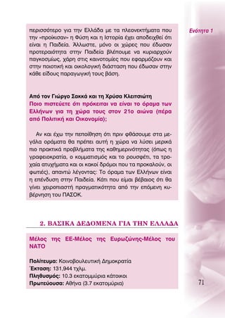 ÂÚÈÛÛﬁÙÂÚÔ ÁÈ· ÙËÓ ∂ÏÏ¿‰· ÌÂ Ù· ÏÂÔÓÂÎÙ‹Ì·Ù· Ô˘         ∂ÓﬁÙËÙ· 1
ÙËÓ «ÚÔ›ÎÈÛ·Ó» Ë º‡ÛË Î·È Ë πÛÙÔÚ›· ¤¯ÂÈ ·Ô‰ÂÈ¯ıÂ› ﬁÙÈ
Â›Ó·È Ë ¶·È‰Â›·. ÕÏÏˆÛÙÂ, ÌﬁÓÔ ÔÈ ¯ÒÚÂ˜ Ô˘ ¤‰ˆÛ·Ó
ÚÔÙÂÚ·ÈﬁÙËÙ· ÛÙËÓ ¶·È‰Â›· ‚Ï¤Ô˘ÌÂ Ó· Î˘ÚÈ·Ú¯Ô‡Ó
·ÁÎÔÛÌ›ˆ˜, ¯¿ÚË ÛÙÈ˜ Î·ÈÓÔÙÔÌ›Â˜ Ô˘ ÂÊ·ÚÌﬁ˙Ô˘Ó Î·È
ÛÙËÓ ÔÈÔÙÈÎ‹ Î·È ÔÈÎÔÏÔÁÈÎ‹ ‰È¿ÛÙ·ÛË Ô˘ ¤‰ˆÛ·Ó ÛÙËÓ
Î¿ıÂ Â›‰Ô˘˜ ·Ú·ÁˆÁÈÎ‹ ÙÔ˘˜ ‚¿ÛË.



∞ﬁ ÙÔÓ °ÈÒÚÁÔ ™·ÎÎ¿ Î·È ÙË ÃÚ‡Û· ∫ÏÂÈÙÛÈÒÙË
¶ÔÈÔ ÈÛÙÂ‡ÂÙÂ ﬁÙÈ ÚﬁÎÂÈÙ·È Ó· Â›Ó·È ÙÔ ﬁÚ·Ì· ÙˆÓ
∂ÏÏ‹ÓˆÓ ÁÈ· ÙË ¯ÒÚ· ÙÔ˘˜ ÛÙÔÓ 21Ô ·ÈÒÓ· (¤Ú·
·ﬁ ¶ÔÏÈÙÈÎ‹ Î·È OÈÎÔÓÔÌ›·);

   ∞Ó Î·È ¤¯ˆ ÙËÓ ÂÔ›ıËÛË ﬁÙÈ ÚÈÓ Êı¿ÛÔ˘ÌÂ ÛÙ· ÌÂ-
Á¿Ï· ÔÚ¿Ì·Ù· ı· Ú¤ÂÈ ·˘Ù‹ Ë ¯ÒÚ· Ó· Ï‡ÛÂÈ ÌÂÚÈÎ¿
ÈÔ Ú·ÎÙÈÎ¿ ÚÔ‚Ï‹Ì·Ù· ÙË˜ Î·ıËÌÂÚÈÓﬁÙËÙ·˜ (ﬁˆ˜ Ë
ÁÚ·ÊÂÈÔÎÚ·Ù›·, Ô ÎÔÌÌ·ÙÈÛÌﬁ˜ Î·È ÙÔ ÚÔ˘ÛÊ¤ÙÈ, Ù· ÙÚÔ-
¯·›· ·Ù˘¯‹Ì·Ù· Î·È ÔÈ Î·ÎÔ› ‰ÚﬁÌÔÈ Ô˘ Ù· ÚÔÎ·ÏÔ‡Ó, ÔÈ
ÊˆÙÈ¤˜), ··ÓÙÒ Ï¤ÁÔÓÙ·˜: ΔÔ ﬁÚ·Ì· ÙˆÓ ∂ÏÏ‹ÓˆÓ Â›Ó·È
Ë Â¤Ó‰˘ÛË ÛÙËÓ ¶·È‰Â›·. ∫¿ÙÈ Ô˘ Â›Ì·È ‚¤‚·ÈÔ˜ ﬁÙÈ ı·
Á›ÓÂÈ ¯ÂÈÚÔÈ·ÛÙ‹ Ú·ÁÌ·ÙÈÎﬁÙËÙ· ·ﬁ ÙËÓ ÂﬁÌÂÓË Î˘-
‚¤ÚÓËÛË ÙÔ˘ ¶∞™O∫.




    2. μ∞™π∫∞ ¢∂¢Oª∂¡∞ °π∞ Δ∏¡ ∂§§∞¢∞

ª¤ÏÔ˜ ÙË˜ ∂∂-ª¤ÏÔ˜ ÙË˜ ∂˘Úˆ˙ÒÓË˜-ª¤ÏÔ˜ ÙÔ˘
¡∞ΔO

¶ÔÏ›ÙÂ˘Ì·: ∫ÔÈÓÔ‚Ô˘ÏÂ˘ÙÈÎ‹ ¢ËÌÔÎÚ·Ù›·
ŒÎÙ·ÛË: 131,944 Ù¯ÏÌ.
¶ÏËı˘ÛÌﬁ˜: 10.3 ÂÎ·ÙÔÌÌ‡ÚÈ· Î¿ÙÔÈÎÔÈ
¶ÚˆÙÂ‡Ô˘Û·: ∞ı‹Ó· (3.7 ÂÎ·ÙÔÌ‡ÚÈ·)                            71
 