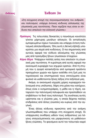 ∂Îı¤ÛÂÈ˜                         ŒÎıÂÛË 3Ë
            «™ÙË Û‡Á¯ÚÔÓË ÂÔ¯‹ ÙË˜ ·ÁÎÔÛÌÈÔÔ›ËÛË˜ ÙÔ˘ ·ÓıÚÒÈ-
            ÓÔ˘ ÔÏÈÙÈÛÌÔ‡, ˘¿Ú¯ÂÈ ¤ÓÙÔÓÔ˜ Î›Ó‰˘ÓÔ˜ ·ÏÏÔ›ˆÛË˜ ÙË˜
            ÁÏˆÛÛÈÎ‹˜ Ì·˜ Ù·˘ÙﬁÙËÙ·˜. ¶ÔÈÔÈ ÓÔÌ›˙ÂÙÂ ˆ˜ Â›Ó·È ÔÈ Î›Ó-
            ‰˘ÓÔÈ Ô˘ ·ÂÈÏÔ‡Ó ÙËÓ ÂÏÏËÓÈÎ‹ ÁÏÒÛÛ·;»

           ¶ÚﬁÏÔÁÔ˜ ΔÈ˜ ÙÂÏÂ˘Ù·›Â˜ ‰ÂÎ·ÂÙ›Â˜ Ë ·ÁÎﬁÛÌÈ· ÎÔÈÓﬁÙËÙ·
                Á›ÓÂÙ·È Ì¿ÚÙ˘Ú·˜ ÌÂÁ¿ÏˆÓ ·ÏÏ·ÁÒÓ. OÈ ·ÓÙ·ÏÏ·Á¤˜
                ÂÌÔÚÂ˘Ì¿ÙˆÓ ¤¯Ô˘Ó ˘ÎÓÒÛÂÈ Î·È ˘¿Ú¯ÂÈ ¤ÓÙÔÓË ÔÏÈ-
                ÙÈÛÌÈÎ‹ ·ÏÏËÏÂ›‰Ú·ÛË. ŸÏË ·˘Ù‹ Ë ıÂÙÈÎ‹ ÂÍ¤ÏÈÍË ˘Ô-
                ÎÚ‡ÙÂÈ ÌÈ· ÛÂÈÚ¿ ·ﬁ ÎÈÓ‰‡ÓÔ˘˜. O ÈÔ ÛËÌ·ÓÙÈÎﬁ˜ ·ﬁ
                ·˘ÙÔ‡˜ ·ÊÔÚ¿ ÙÔÓ Î›Ó‰˘ÓÔ ·ÏÏÔ›ˆÛË˜ ÙË˜ ÁÏÒÛÛ·˜
                Ì·˜ ·ﬁ ÚÔÛÌ›ÍÂÈ˜ Í¤ÓˆÓ ÁÏˆÛÛÈÎÒÓ ÛÙÔÈ¯Â›ˆÓ.
           ∫‡ÚÈÔ £¤Ì· À¿Ú¯Ô˘Ó ÔÏÏ¤˜ ·ÈÙ›Â˜ Ô˘ ·ÂÈÏÔ‡Ó ÙË ÁÏˆÛ-
                ÛÈÎ‹ Ì·˜ Ù·˘ÙﬁÙËÙ·. ∏ Î˘ÚÈﬁÙÂÚË ·ﬁ ·˘Ù¤˜ ·ÊÔÚ¿ ÙËÓ
                ÔÈÎÔÓÔÌÈÎ‹ Î˘ÚÈ·Ú¯›· ÙˆÓ ÈÛ¯˘ÚÒÓ ÎÚ·ÙÒÓ. ∞ﬁ ÙË ÛÙÈÁ-
                Ì‹ Ô˘ Ë ·ÁÔÚ¿ Î·Ù·ÎÏ‡˙ÂÙ·È ·ﬁ ÂÌÔÚÈÎ¿ ÚÔ˚ﬁÓÙ·
                ÚÔËÁÌ¤ÓˆÓ ¯ˆÚÒÓ Î·È ¤¯Ô˘Ó ÂÈÛ¤ÏıÂÈ ÛÙË ˙ˆ‹ Ì·˜ Ù·
                ÙÂ¯ÓÔÏÔÁÈÎ¿ Î·È ÂÈÛÙËÌÔÓÈÎ¿ ÙÔ˘˜ ÂÈÙÂ‡ÁÌ·Ù· Â›Ó·È
                Ê˘ÛÈÎﬁ Ó· ˘ÈÔıÂÙÔ‡ÓÙ·È Í¤ÓÂ˜ Ï¤ÍÂÈ˜ ÛÙÔ ÏÂÍÈÏﬁÁÈﬁ Ì·˜.
                   ∞ÎﬁÌ·, ÔÈ ÔÈÎÔÓÔÌÈÎ¿ ÈÛ¯˘Ú¤˜ ¯ÒÚÂ˜ Î˘ÚÈ·Ú¯Ô‡Ó Ô-
                ÏÈÙÈÛÌÈÎ¿ ÛÙÈ˜ ˘ﬁÏÔÈÂ˜. Ã¿ÚË ÛÙ· Ì¤Û· Ô˘ Î·Ù¤¯Ô˘Ó,
                ﬁˆ˜ Â›Ó·È Ô ÎÈÓËÌ·ÙÔÁÚ¿ÊÔ˜, Ë Ìﬁ‰· Î·È Ë Ù¤¯ÓË, Î·-
                Ù·ÚÁÔ‡Ó ÙËÓ ÔÏÈÙÈÛÌÈÎ‹ ÔÏ˘ÊˆÓ›· Î·È ÚÔÛ·ıÔ‡Ó Ó·
                ÂÈ‚¿ÏÏÔ˘Ó ÙÔ ‰ÈÎﬁ ÙÔ˘˜ ÔÏÈÙÈÛÌﬁ. ΔÈ˜ Û˘Ó¤ÂÈÂ˜ ·˘Ù¤˜
                ˘Ê›ÛÙ·Ù·È Î·È Ë ÁÏÒÛÛ· Ì·˜, Ë ÔÔ›· ‰¤¯ÂÙ·È ÔÏÏ¤˜
                ÂÈ‰Ú¿ÛÂÈ˜ ·ﬁ ¿ÏÏÂ˜ ÁÏÒÛÛÂ˜ Î·È Î˘Ú›ˆ˜ ·ﬁ ÙËÓ ·Á-
                ÁÏÈÎ‹.
                   ŒÓ·˜ ¿ÏÏÔ˜ Î›Ó‰˘ÓÔ˜ ÚÔÎ‡ÙÂÈ ·ﬁ ÙËÓ ·Ó¿ÁÎË
                ÁÏˆÛÛÔÌ¿ıÂÈ·˜ Ô˘ ˘¿Ú¯ÂÈ ÛÙË Û‡Á¯ÚÔÓË ÂÔ¯‹. OÈ
                ˘¿Ú¯Ô˘ÛÂ˜ Û˘Óı‹ÎÂ˜ ˆıÔ‡Ó ÙÔ˘˜ ·ÓıÚÒÔ˘˜ ÁÈ· Ïﬁ-
                ÁÔ˘˜ Â·ÁÁÂÏÌ·ÙÈÎÔ‡˜ Î·È ÌÔÚÊˆÙÈÎÔ‡˜ Ó· Ì·ı·›ÓÔ˘Ó
  78            Í¤ÓÂ˜ ÁÏÒÛÛÂ˜. ΔÔ Ê·ÈÓﬁÌÂÓÔ ·˘Ùﬁ ÙÔÓ ÙÂÏÂ˘Ù·›Ô Î·ÈÚﬁ
 