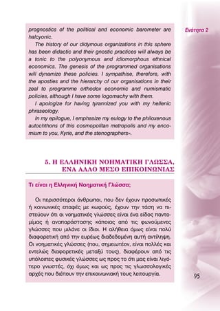 prognostics of the political and economic barometer are        ∂ÓﬁÙËÙ· 2
halcyonic.
   The history of our didymous organizations in this sphere
has been didactic and their gnostic practices will always be
a tonic to the polyonymous and idiomorphous ethnical
economics. The genesis of the programmed organisations
will dynamize these policies. I sympathise, therefore, with
the aposties and the hierarchy of our organisations in their
zeal to programme orthodox economic and numismatic
policies, although I have some logomachy with them.
   I apologize for having tyrannized you with my hellenic
phraseology.
   In my epilogue, I emphasize my eulogy to the philoxenous
autochthons of this cosmopolitan metropolis and my enco-
mium to you, Kyrie, and the stenographers».




      5. ∏ ∂§§∏¡π∫∏ ¡O∏ª∞Δπ∫∏ °§ø™™∞,
            ∂¡∞ ∞§§O ª∂™O ∂¶π∫Oπ¡ø¡π∞™

ΔÈ Â›Ó·È Ë ∂ÏÏËÓÈÎ‹ ¡ÔËÌ·ÙÈÎ‹ °ÏÒÛÛ·;

   OÈ ÂÚÈÛÛﬁÙÂÚÔÈ ¿ÓıÚˆÔÈ, Ô˘ ‰ÂÓ ¤¯Ô˘Ó ÚÔÛˆÈÎ¤˜
‹ ÎÔÈÓˆÓÈÎ¤˜ Â·Ê¤˜ ÌÂ ÎˆÊÔ‡˜, ¤¯Ô˘Ó ÙËÓ Ù¿ÛË Ó· È-
ÛÙÂ‡Ô˘Ó ﬁÙÈ ÔÈ ÓÔËÌ·ÙÈÎ¤˜ ÁÏÒÛÛÂ˜ Â›Ó·È ¤Ó· Â›‰Ô˜ ·ÓÙÔ-
Ì›Ì·˜ ‹ ·Ó··Ú¿ÛÙ·ÛË˜ Î¿ÔÈ·˜ ·ﬁ ÙÈ˜ ÊˆÓÔ‡ÌÂÓÂ˜
ÁÏÒÛÛÂ˜ Ô˘ ÌÈÏ¿ÓÂ ÔÈ ›‰ÈÔÈ. ∏ ·Ï‹ıÂÈ· ﬁÌˆ˜ Â›Ó·È ÔÏ‡
‰È·ÊÔÚÂÙÈÎ‹ ·ﬁ ÙËÓ Â˘Ú¤ˆ˜ ‰È·‰Â‰ÔÌ¤ÓË ·˘Ù‹ ·ÓÙ›ÏË„Ë.
OÈ ÓÔËÌ·ÙÈÎ¤˜ ÁÏÒÛÛÂ˜ (Ô˘, ÛËÌÂÈˆÙ¤ÔÓ, Â›Ó·È ÔÏÏ¤˜ Î·È
ÂÓÙÂÏÒ˜ ‰È·ÊÔÚÂÙÈÎ¤˜ ÌÂÙ·Í‡ ÙÔ˘˜), ‰È·Ê¤ÚÔ˘Ó ·ﬁ ÙÈ˜
˘ﬁÏÔÈÂ˜ Ê˘ÛÈÎ¤˜ ÁÏÒÛÛÂ˜ ˆ˜ ÚÔ˜ ÙÔ ﬁÙÈ Ì·˜ Â›Ó·È ÏÈÁﬁ-
ÙÂÚÔ ÁÓˆÛÙ¤˜, ﬁ¯È ﬁÌˆ˜ Î·È ˆ˜ ÚÔ˜ ÙÈ˜ ÁÏˆÛÛÔÏÔÁÈÎ¤˜
·Ú¯¤˜ Ô˘ ‰È¤Ô˘Ó ÙËÓ ÂÈÎÔÈÓˆÓÈ·Î‹ ÙÔ˘˜ ÏÂÈÙÔ˘ÚÁ›·.
                                                                  95
 