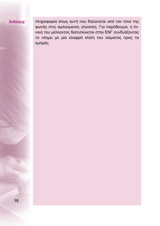 ∂Îı¤ÛÂÈ˜   ÏËÚÔÊÔÚ›· ﬁˆ˜ ·˘Ù‹ Ô˘ ‰ËÏÒÓÂÙ·È ·ﬁ ÙÔÓ ÙﬁÓÔ ÙË˜
           ÊˆÓ‹˜ ÛÙÈ˜ ÔÌÈÏÔ‡ÌÂÓÂ˜ ÁÏÒÛÛÂ˜. °È· ·Ú¿‰ÂÈÁÌ·, Ë ¤Ó-
           ÓÔÈ· ÙÔ˘ Ì¤ÏÏÔÓÙÔ˜ ‰È·Ù˘ÒÓÂÙ·È ÛÙËÓ ∂¡° Û˘Ó‰˘¿˙ÔÓÙ·˜
           ÙÔ ÓﬁËÌ· ÌÂ Ì›· ÂÏ·ÊÚ¿ ÎÏ›ÛË ÙÔ˘ ÛÒÌ·ÙÔ˜ ÚÔ˜ Ù·
           ÂÌÚﬁ˜.




  98
 