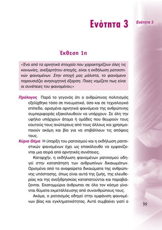 ∂ÓﬁÙËÙ· 3              ∂ÓﬁÙËÙ· 3




                      ŒÎıÂÛË 1Ë
 «ŒÓ· ·ﬁ Ù· ·ÚÓËÙÈÎ¿ ÛÙÔÈ¯Â›· Ô˘ ¯·Ú·ÎÙËÚ›˙Ô˘Ó ﬁÏÂ˜ ÙÈ˜
 ÎÔÈÓˆÓ›Â˜, ·ÓÂÍ·ÚÙ‹ÙÔ˘ ÂÔ¯‹˜, Â›Ó·È Ë ÂÎ‰‹ÏˆÛË Ú·ÙÛÈÛÙÈ-
 ÎÒÓ Ê·ÈÓÔÌ¤ÓˆÓ. ™ÙËÓ ÂÔ¯‹ Ì·˜ Ì¿ÏÈÛÙ·, ÙÔ Ê·ÈÓﬁÌÂÓÔ
 ·ÚÔ˘ÛÈ¿˙ÂÈ ·ÓËÛ˘¯ËÙÈÎ‹ ¤Í·ÚÛË. ¶ÔÈÂ˜ ÓÔÌ›˙ÂÙÂ ˆ˜ Â›Ó·È
 ÔÈ Û˘Ó¤ÂÈÂ˜ ÙÔ˘ Ê·ÈÓÔÌ¤ÓÔ˘;»

¶ÚﬁÏÔÁÔ˜ ¶·Ú¿ ÙÔ ÁÂÁÔÓﬁ˜ ﬁÙÈ Ô ·ÓıÚÒÈÓÔ˜ ÔÏÈÙÈÛÌﬁ˜
     ÂÍÂÏ›¯ıËÎÂ ÙﬁÛÔ ÛÂ ÓÂ˘Ì·ÙÈÎﬁ, ﬁÛÔ Î·È ÛÂ ÙÂ¯ÓÔÏÔÁÈÎﬁ
     Â›Â‰Ô, ÔÚÈÛÌ¤Ó· ·ÚÓËÙÈÎ¿ Ê·ÈÓﬁÌÂÓ· ÙË˜ ·ÓıÚÒÈÓË˜
     Û˘ÌÂÚÈÊÔÚ¿˜ ÂÍ·ÎÔÏÔ˘ıÔ‡Ó Ó· ˘¿Ú¯Ô˘Ó. ™Â ﬁÏË ÙËÓ
     ˘Ê‹ÏÈÔ ˘¿Ú¯Ô˘Ó ¿ÙÔÌ· ‹ ÔÌ¿‰Â˜ Ô˘ ıÂˆÚÔ‡Ó ÙÔ˘˜
     Â·˘ÙÔ‡˜ ÙÔ˘˜ ·ÓÒÙÂÚÔ˘˜ ·ﬁ ÙÔ˘˜ ¿ÏÏÔ˘˜ Î·È ¯ÚËÛÈÌÔ-
     ÔÈÔ‡Ó ·ÎﬁÌË Î·È ‚›· ÁÈ· Ó· ÂÈ‚¿ÏÏÔ˘Ó ÙÈ˜ ·ﬁ„ÂÈ˜
     ÙÔ˘˜.
∫‡ÚÈÔ £¤Ì· ∏ ‡·ÚÍË ÙÔ˘ Ú·ÙÛÈÛÌÔ‡ Î·È Ë ÂÎ‰‹ÏˆÛË Ú·ÙÛÈ-
     ÛÙÈÎÒÓ Ê·ÈÓÔÌ¤ÓˆÓ ¤¯ÂÈ ˆ˜ Â·ÎﬁÏÔ˘ıÔ Ó· ÂÌÊ·Ó›˙Ô-
     ÓÙ·È ÌÈ· ÛÂÈÚ¿ ·ﬁ ·ÚÓËÙÈÎ¤˜ Û˘Ó¤ÂÈÂ˜.
        ∫·Ù·Ú¯‹Ó, Ë ÂÎ‰‹ÏˆÛË Ê·ÈÓÔÌ¤ÓˆÓ Ú·ÙÛÈÛÌÔ‡ Ô‰Ë-
     ÁÂ› ÛÙËÓ Î·Ù·¿ÙËÛË ÙˆÓ ·ÓıÚˆ›ÓˆÓ ‰ÈÎ·ÈˆÌ¿ÙˆÓ.
     OÚÈÛÌ¤Ó· ·ﬁ Ù· ·Ó·Ê·›ÚÂÙ· ‰ÈÎ·ÈÒÌ·Ù· ÙË˜ ·ÓıÚÒÈ-
     ÓË˜ ˘ﬁÛÙ·ÛË˜, ﬁˆ˜ Â›Ó·È ·˘Ù¿ ÙË˜ ˙ˆ‹˜, ÙË˜ ÂÏÂ˘ıÂ-
     Ú›·˜ Î·È ÙË˜ ·ÓÂÍÈıÚËÛÎ›·˜ Î·Ù··ÙÔ‡ÓÙ·È Î·È ·Ú·‚È¿-
     ˙ÔÓÙ·È. ∂Î·ÙÔÌÌ‡ÚÈ· ¿ÓıÚˆÔÈ ÛÂ ﬁÏÔ ÙÔÓ ÎﬁÛÌÔ Á›ÓÔ-
     ÓÙ·È ı‡Ì·Ù· ÂÎÌÂÙ¿ÏÏÂ˘ÛË˜ ·ﬁ Û˘Ó·ÓıÚÒÔ˘˜ ÙÔ˘˜.
        ∞ÎﬁÌ·, Ô Ú·ÙÛÈÛÌﬁ˜ Ô‰ËÁÂ› ÛÙËÓ ÂÌÊ¿ÓÈÛË Ê·ÈÓÔÌ¤-
     ÓˆÓ ‚›·˜ Î·È ÂÁÎÏËÌ·ÙÈÎﬁÙËÙ·˜. ∞˘Ùﬁ Û˘Ì‚·›ÓÂÈ ÁÈ·Ù› Ô
                                                                99
 