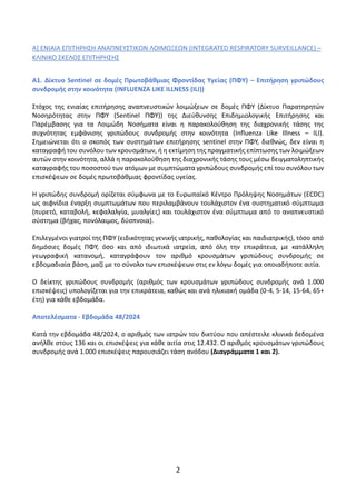 2
Α] ΕΝΙΑΙΑ ΕΠΙΤΗΡΗΣΗ ΑΝΑΠΝΕΥΣΤΙΚΩΝ ΛΟΙΜΩΞΕΩΝ (INTEGRATED RESPIRATORY SURVEILLANCE) –
ΚΛΙΝΙΚΟ ΣΚΕΛΟΣ ΕΠΙΤΗΡΗΣΗΣ
A1. Δίκτυο...