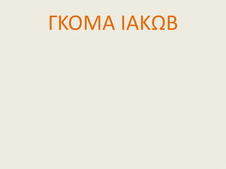 ΓΚΟΜΑ ΙΑΚΩΒ
 