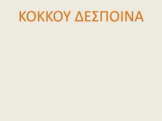 ΚΟΚΚΟΥ ΔΕΣΠΟΙΝΑ
 