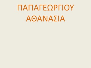 ΠΑΠΑΓΕΩΡΓΙΟΥ
  ΑΘΑΝΑΣΙΑ
 