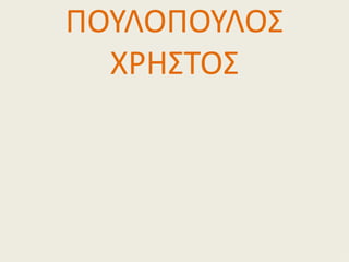 ΠΟΥΛΟΠΟΥΛΟΣ
  ΧΡΗΣΤΟΣ
 