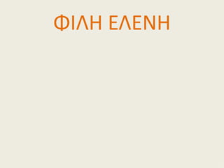 ΦΙΛΗ ΕΛΕΝΗ
 