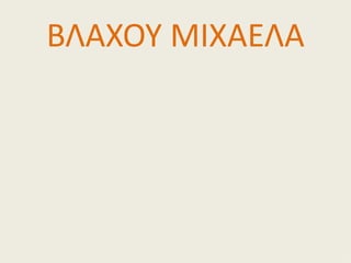 ΒΛΑΧΟΥ ΜΙΧΑΕΛΑ
 