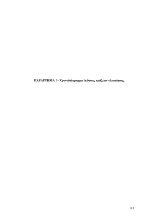 ΠΑΡΑΡΤΗΜΑ Ι - Χρονοδιάγραμμα έκδοσης πράξεων υλοποίησης




                                                          111
 