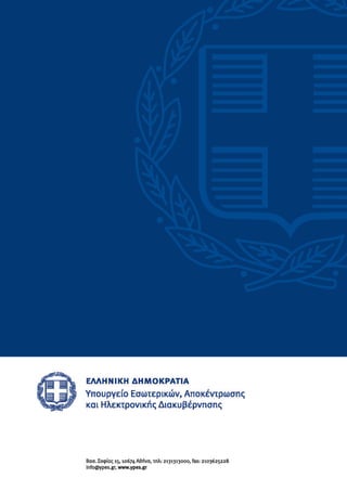 Ekthesi sinepeion rithmisis