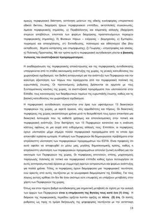 αμιγώς περιφερειακή διάσταση, εκπόνηση μελετών της οδικής κυκλοφορίας υπεραστικού
οδικού δικτύου, διαχείριση έργων περιφερειακού επιπέδου, ακτοπλοϊκές συγκοινωνίες,
λιμάνια περιφερειακής σημασίας, γ) Περιβάλλοντος και κλιματικής αλλαγής (διαχείριση
στερεών αποβλήτων, εποπτεία των φορέων διαχείρισης προστατευόμενων περιοχών
περιφερειακής σημασίας), δ) Φυσικών πόρων – ενέργειας – βιομηχανίας, ε) Εμπορίου,
τουρισμού και απασχόλησης, στ) Εκπαίδευσης, πολιτισμού και αθλητισμού (δια βίου
εκπαίδευση, θέματα κατάρτισης και επιμόρφωσης), ζ) Γεωργίας - κτηνοτροφίας και αλιείας,
η) Πολιτικής Προστασίας. Με τον τρόπο αυτό η περιφερειακή αυτοδιοίκηση γίνεται ο βασικός
πυλώνας του αναπτυξιακού προγραμματισμού.


Η αναδιοργάνωση της περιφερειακής αποκέντρωσης και της περιφερειακής αυτοδιοίκησης
υπαγορεύεται από το στάδιο οικονομικής ανάπτυξης της χώρας, τις γενικές κατευθύνσεις του
χωροταξικού σχεδιασμού, τον διεθνή ανταγωνισμό για την ανάπτυξη των Περιφερειών και την
καλύτερη αξιοποίηση των πόρων που προέρχονται από την περιφερειακή πολιτική της
ευρωπαϊκής ένωσης. Οι προτεινόμενες ρυθμίσεις βρίσκονται σε αρμονία με τους
Συνταγματικούς κανόνες της χώρας, τα αναπτυξιακά προγράμματα που υλοποιούνται στην
Ελλάδα, τους κανονισμούς των διαρθρωτικών ταμείων της ευρωπαϊκής ένωσης, καθώς και τις
βασικές κατευθύνσεις του χωροταξικού σχεδιασμού.

Η περιφερειακή αυτοδιοίκηση συγκροτείται στα όρια των υφιστάμενων 13 διοικητικών
περιφερειών της χώρας, με αιρετά όργανα, νέες αρμοδιότητες και πόρους. Οι διοικητικές
περιφέρειες της χώρας εικοσιτέσσερα χρόνια μετά τη θεσμοθέτησή τους έχουν αποκτήσει μια
διοικητική λειτουργία που τις καθιστά χρήσιμες και αποτελεσματικές στην τοπική και
περιφερειακή ανάπτυξη. Στην διατήρηση των 13 Περιφερειών κατατείνει και η ανάλυση
κόστους οφέλους σε μια σειρά από ενδεχόμενες αλλαγές τους. Επιπλέον, οι περιφέρειες
έχουν υλοποιήσει μέχρι σήμερα πολλά περιφερειακά προγράμματα από τα οποία έχει
αποκτηθεί τεράστια εμπειρία. Η αλλαγή των Περιφερειών θα δημιουργούσε προβλήματα στην
απρόσκοπτη υλοποίηση των περιφερειακών προγραμμάτων του ΕΣΠΑ. Είναι προφανές ότι
αυτό οφείλει να αποφευχθεί εν μέσω μιας μεγάλης δημοσιονομικής κρίσης, καθώς η
απρόσκοπτη υλοποίηση των περιφερειακών προγραμμάτων αποτελεί ζωτική συνθήκη για την
οικονομία των Περιφερειών της χώρας. Οι περιφέρειες αποτελούν, επίσης, μηχανισμούς
παραγωγής πολιτικής σε τοπικό και περιφερειακό επίπεδο καθώς έχουν λειτουργήσει σε
αυτές αντιπροσωπευτικά όργανα με συμμετοχή αιρετών εκπροσώπων και φορέων ανάπτυξης
για πολλά χρόνια. Τέλος, οι περιφέρειες έχουν διαμορφώσει μια ‘περιφερειακή’ ταυτότητα,
ενώ αρκετές από αυτές ταυτίζονται με τα γεωγραφικά διαμερίσματα της Ελλάδας. Για τους
λόγους αυτούς κρίθηκε ότι δεν θα ήταν σκόπιμο ούτε επωφελές να υπάρξουν μεταβολές στον
χάρτη των Περιφερειών της χώρας.

Όπως και στον πρώτο βαθμό αυτοδιοίκησης μια σημαντική μεταβολή σε σχέση με την εκλογή
των αρχών των Περιφερειών είναι η επιμήκυνση της θητείας τους κατά ένα (1) έτος. Η
διάρκεια της περιφερειακής περιόδου ορίζεται λοιπόν εφεξής σε πέντε (5) έτη. Οι λοιπές
ρυθμίσεις ως προς τη ημέρα διεξαγωγής της ψηφοφορίας ταυτίζονται με την αντίστοιχη

                                                                                     18
 