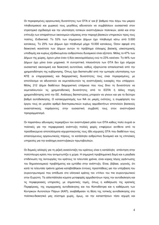 Οι περιορισμένες οργανωτικές δυνατότητες των ΟΤΑ α’ και β’ βαθμού που λόγω του μικρού
πληθυσμιακού και χωρικού τους μεγέθους αδυνατούν να συμβάλλουν ουσιαστικά στον
στρατηγικό σχεδιασμό και την υλοποίηση τοπικών αναπτυξιακών πολιτικών, αλλά και στην
επίτευξη των απαραίτητων οικονομιών κλίμακας στην παροχή βασικών υπηρεσιών προς τους
πολίτες. Ενδεικτικά: Το 53% των σημερινών Δήμων έχει πληθυσμό κάτω από 5.000
κατοίκους. Το 25% των Δήμων έχει πληθυσμό μέχρι 10.000 κατοίκους. Όσον αφορά στη
διοικητική ικανότητα των Δήμων αυτών το πρόβλημα έλλειψης βασικής υλικοτεχνικής
υποδομής και κυρίως εξειδικευμένου ανθρώπινου δυναμικού είναι οξύτατο. Μόλις το 47% των
Δήμων της χώρας, έχουν μόνο έναν ή δύο οικονομολόγους ενώ το 23% κανέναν. Το 44% των
Δήμων έχει μόνο έναν μηχανικό. Η συντριπτική πλειονότητα των ΟΤΑ δεν έχει σήμερα
ουσιαστική οικονομική και διοικητική αυτοτέλεια, καθώς εξαρτώνται αποκλειστικά από την
χρηματοδότηση της κυβέρνησης. Όπως έχει διαπιστωθεί από την εμπειρία υλοποίησης των
ΚΠΣ οι επιχειρησιακές και διαχειριστικές δυνατότητες τους είναι περιορισμένες, με
αποτέλεσμα να αδυνατούν να εκμεταλλευτούν τις αναπτυξιακές ευκαιρίες που υπάρχουν.
Μόλις 212 Δήμοι διαθέτουν διαχειριστική επάρκεια που τους δίνει τη δυνατότητα να
εκμεταλλευτούν    τις   χρηματοδοτικές   δυνατότητες    από   το    ΕΣΠΑ     ή    άλλες   πηγές
χρηματοδότησης από την ΕΕ. Ανάλογες διαπιστώσεις μπορούν να γίνουν και για το δεύτερο
βαθμό αυτοδιοίκησης. Ο κατακερματισμός των ΝΑ σε μικρές ενότητες, η συμφόρηση του
έργου τους σε μεγάλο αριθμό διεκπεραιωτικών κυρίως αρμοδιοτήτων αποτελούν βασικούς
ανασταλτικούς    παράγοντες     στην     ουσιαστική    συμβολή     τους    στον    αναπτυξιακό
προγραμματισμό.


Οι παραπάνω αδυναμίες περιορίζουν τον αναπτυξιακό ρόλο των ΟΤΑ καθώς πολύ συχνά οι
πολιτικές για την περιφερειακή ανάπτυξη πολλές φορές επιφέρουν αντίθετα από τα
προσδοκώμενα αποτελέσματα ισχυροποιώντας τους ήδη ισχυρούς ΟΤΑ που διαθέτουν τους
απαιτούμενους οργανωτικούς πόρους, το κατάλληλο ανθρώπινο δυναμικό και τις επιτελικές
υπηρεσίες για την ανάληψη αναπτυξιακών πρωτοβουλιών.


Οι δομικές αλλαγές για τη ριζική ανασύνταξη του κράτους είναι η κατάλληλη απάντηση στην
πολύπλευρη κρίση που αντιμετωπίζει η χώρα. Η σημερινή προβληματική δομή και η ραγδαία
επιδείνωση της λειτουργίας του κράτους τα τελευταία χρόνια, είναι κύριος λόγος γιγάντωσης
του δημοσιονομικού προβλήματος και εμπόδιο στην ανάπτυξη. Είναι, βέβαια, γεγονός, ότι
κατά τα τελευταία τριάντα χρόνια καταβλήθηκαν έντονες προσπάθειες για την υπέρβαση του
συγκεντρωτισμού που απέδωσε στο ελληνικό κράτος τον «τίτλο» του πιο συγκεντρωτικού
στην Ευρώπη. Τα αλλεπάλληλα κύματα μεταφοράς αρμοδιοτήτων προς την αυτοδιοίκηση και
τις περιφερειακές υπηρεσίες, με σημαντικές τομές, όπως η καθιέρωση της κρατικής
Περιφέρειας, της νομαρχιακής αυτοδιοίκησης και του Καποδίστρια και η καθιέρωση των
Κεντρικών Αυτοτελών Πόρων (ΚΑΠ), αναβάθμισαν τη θέση της τοπικής αυτοδιοίκησης στο
πολιτικο-διοικητικό μας σύστημα χωρίς, όμως, να την καταστήσουν τόσο ισχυρή και




                                                                                             4
 