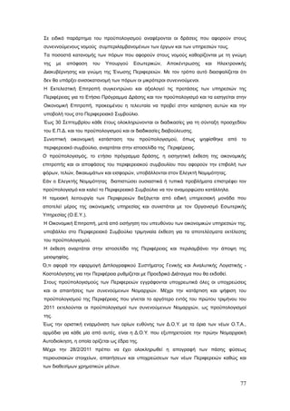Σε ειδικό παράρτημα του προϋπολογισμού αναφέρονται οι δράσεις που αφορούν στους
συνεννούμενους νομούς συμπεριλαμβανομένων των έργων και των υπηρεσιών τους.
Τα ποσοστά κατανομής των πόρων που αφορούν στους νομούς καθορίζονται με τη γνώμη
της    με   απόφαση   του   Υπουργού    Εσωτερικών,   Αποκέντρωσης    και   Ηλεκτρονικής
Διακυβέρνησης και γνώμη της Ένωσης Περιφερειών. Με τον τρόπο αυτό διασφαλίζεται ότι
δεν θα υπάρξει ανισοκατανομή των πόρων οι μικρότεροι συνεννούμενοι.
Η Εκτελεστική Επιτροπή συγκεντρώνει και αξιολογεί τις προτάσεις των υπηρεσιών της
Περιφέρειας για το Ετήσιο Πρόγραμμα Δράσης και τον προϋπολογισμό και τα εισηγείται στην
Οικονομική Επιτροπή, προκειμένου η τελευταία να προβεί στην κατάρτιση αυτών και την
υποβολή τους στο Περιφερειακό Συμβούλιο.
Έως 30 Σεπτεμβρίου κάθε έτους ολοκληρώνονται οι διαδικασίες για τη σύνταξη προσχεδίου
του Ε.Π.Δ. και του προϋπολογισμού και οι διαδικασίες διαβούλευσης.
Συνοπτική οικονομική κατάσταση του προϋπολογισμού, όπως ψηφίσθηκε από το
περιφερειακό συμβούλιο, αναρτάται στην ιστοσελίδα της Περιφέρειας.
Ο προϋπολογισμός, το ετήσιο πρόγραμμα δράσης, η εισηγητική έκθεση της οικονομικής
επιτροπής και οι αποφάσεις του περιφερειακού συμβουλίου που αφορούν την επιβολή των
φόρων, τελών, δικαιωμάτων και εισφορών, υποβάλλονται στον Ελεγκτή Νομιμότητας.
Εάν ο Ελεγκτής Νομιμότητας διαπιστώσει ουσιαστικά ή τυπικά προβλήματα επιστρέφει τον
προϋπολογισμό και καλεί το Περιφερειακό Συμβούλιο να τον αναμορφώσει κατάλληλα.
Η ταμειακή λειτουργία των Περιφερειών διεξάγεται από ειδική υπηρεσιακή μονάδα που
αποτελεί μέρος της οικονομικής υπηρεσίας και συνιστάται με τον Οργανισμό Εσωτερικής
Υπηρεσίας (Ο.Ε.Υ.).
Η Οικονομική Επιτροπή, μετά από εισήγηση του υπευθύνου των οικονομικών υπηρεσιών της,
υποβάλλει στο Περιφερειακό Συμβούλιο τριμηνιαία έκθεση για τα αποτελέσματα εκτέλεσης
του προϋπολογισμού.
Η έκθεση αναρτάται στην ιστοσελίδα της Περιφέρειας και περιλαμβάνει την άποψη της
μειοψηφίας.
Ό,τι αφορά την εφαρμογή Διπλογραφικού Συστήματος Γενικής και Αναλυτικής Λογιστικής -
Κοστολόγησης για την Περιφέρεια ρυθμίζεται με Προεδρικό Διάταγμα που θα εκδοθεί.
Στους προϋπολογισμούς των Περιφερειών εγγράφονται υποχρεωτικά όλες οι υποχρεώσεις
και οι απαιτήσεις των συνενούμενων Νομαρχιών. Μέχρι την κατάρτιση και ψήφιση του
προϋπολογισμού της Περιφέρειας που γίνεται το αργότερο εντός του πρώτου τριμήνου του
2011 εκτελούνται οι προϋπολογισμοί των συνενούμενων Νομαρχιών, ως προϋπολογισμοί
της.
Έως την οριστική εναρμόνιση των ορίων ευθύνης των Δ.Ο.Υ. με τα όρια των νέων Ο.Τ.Α.,
αρμόδια για κάθε μία από αυτές, είναι η Δ.Ο.Υ. που εξυπηρετούσε την πρώην Νομαρχιακή
Αυτοδιοίκηση, η οποία ορίζεται ως έδρα της.
Μέχρι την 28/2/2011 πρέπει να έχει ολοκληρωθεί η απογραφή των πάσης φύσεως
περιουσιακών στοιχείων, απαιτήσεων και υποχρεώσεων των νέων Περιφερειών καθώς και
των διαθεσίμων χρηματικών μέσων.


                                                                                     77
 
