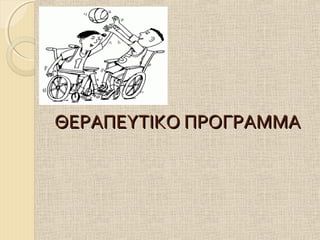 ΘΕΡΑΠΕΥΤΙΚΟ ΠΡΟΓΡΑΜΜΑ

 