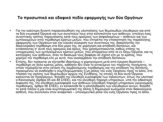 Το προσωπικό και εδαφικό πεδίο εφαρμογής των δύο Οργάνων


•   Για την καλύτερη δυνατή παρακολούθηση της υλοποίησης των θεμελιωδών ελευθεριών και από
    τα δύο ενωσιακά Όργανα και των συνεπειών τους στην κινητικότητα των ασθενών, επελέγη ένας
    συνοπτικός τρόπος παρουσίασης κατά τους ορισμούς των ασφαλισμένων – ασθενών και των
    εμπλεκομένων στην περίθαλψη κρατών μελών, που επιτρέπει την επισκόπηση της παράλληλης
    εφαρμογής των Οργάνων και την εύκολη σύγκριση των συνεπειών της, διακρίνοντας την
    διασυνοριακή περίθαλψη στα δύο μέρη της, σε χορήγηση και απόδοση δαπανών, και
    εντάσσοντας σ’ αυτά τους ορισμούς και όρους, που χρησιμοποιούνται, καθώς επίσης τις
    υποχρεώσεις των εμπλεκομένων κρατών μελών, που απορρέουν από τα εν λόγω Όργανα, και τις
    κατηγορίες των ασθενών, όταν το δικαίωμά τους διαφέρει σε σχέση είτε με το κράτος, που
    χορηγεί την περίθαλψη είτε με αυτό, που αναλαμβάνει την απόδοση δαπανών.
•   Επίσης, δεν πρόκειται να εξετασθεί ιδιαιτέρως η χορηγούμενη μετά από έγκριση θεραπεία –
    περίθαλψη σε άλλο κράτος μέλος, καθόσον δεν είναι το αντικείμενο του παρόντος πονήματος, το
    οποίο περιορίζεται στην έκταση της λαμβανόμενης περίθαλψης και την απόδοση της δαπάνης,
    προκειμένου να αναδειχθεί ο συμπληρωματικός ή μη ρόλος του ενός Οργάνου προς το άλλο, στο
    πλαίσιο της σχέσης των θεμελιωδών αρχών της Συνθήκης, τις οποίες τα δύο αυτά Όργανα
    καλούνται να προαγάγουν, δηλαδή την ελεύθερη κυκλοφορία των προσώπων, όπως την υλοποιεί
    ο Κανονισμός (άρθρα 45 και 48 ΣΛΕΕ), και την ελεύθερη παροχή υπηρεσιών, υπό την ειδικότερη
    έκφανσή της, την ελεύθερη κυκλοφορία των ασθενών (ελεύθερη παροχή υπηρεσιών υγειονομικής
    περίθαλψης, άρθρο 56 ΣΛΕΕ), εν κατακλείδι δε η αλληλόδραση των ελευθεριών αυτών, δηλαδή
    το κατά πόσον η μία είναι συμπληρωματική της άλλης ή δημιουργεί κωλύματα στον διακινούμενο
    ασθενή, που συντελούν στον αναιρετικό – υπονομευτικό ρόλο του ενός Οργάνου προς το άλλο.
 
