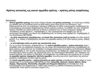 Κράτος κατοικίας ως οιονεί αρμόδιο κράτος – κράτος μέλος ασφάλισης



Κανονισμός
•  Οιονεί αρμόδιο κράτος είναι κατά πλάσμα δικαίου το κράτος κατοικίας, το οποίο έχει επιλέξει
   ως μέθοδο για την απόδοση (από τα άλλα κράτη μέλη προς αυτό) των δαπανών, που
   δημιουργούνται από την χορήγηση παροχών ασθένειας σε είδος (υγειονομικής περίθαλψης) σε
   συγκεκριμένες κατηγορίες ασφαλισμένων άλλου κράτους μέλους, τη μέθοδο των κατ’ αποκοπή
   ποσών, δηλαδή του μέσου κόστους (ετήσιου ή μηνιαίου) των εν λόγω παροχών (άρθρο 35
   “Αποδόσεις μεταξύ φορέων”, παράγραφος 2), που χορηγούνται στο έδαφός του για τις
   αντίστοιχες κατηγορίες των δικών του ασφαλισμένων, οι οποίες είναι (άρθρο 63, παράγραφος 2,
   του Κανονισμού 987/2009):
•  - τα μέλη οικογένειας εργαζόμενου, τα οποία δεν κατοικούν μαζί με αυτόν (στο ίδιο κράτος
   μέλος), π.χ. οσάκις ο εργαζόμενος κατοικεί στο αρμόδιο κράτος ή σε τρίτο κράτος μέλος, καθώς
   επίσης
•  - οι συνταξιούχοι ή/και τα μέλη της οικογένειάς τους.
•  Για τις ως άνω κατηγορίες ασφαλισμένων, τα οιονεί αρμόδια κράτη – κράτη κατοικίας έχουν
   αναλάβει τόσο την χορήγηση έγκρισης για την λήψη της κατάλληλης θεραπείας (περίθαλψης) σε
   άλλο κράτος μέλος όσο και την απόδοση της δημιουργούμενης στο κράτος αυτό δαπάνης (άρθρο
   20, παράγραφος 4, για τα μέλη οικογένειας εργαζόμενου, και άρθρο 27, παράγραφος 5, για τους
   συνταξιούχους ή/και τα μέλη της οικογένειάς τους, του Κανονισμού 883/2004), κατ’ εξαίρεση του
   γενικού κανόνα, που διέπει τις διατάξεις του Κεφαλαίου της Ασθένειας και σύμφωνα με το οποίο
   το αρμόδιο κράτος παραμένει πάντοτε αρμόδιο, συνεπώς και στην περίπτωση της κατόπιν
   έγκρισης περίθαλψης σε άλλο κράτος μέλος.
•  Τα οιονεί αρμόδια κράτη – κράτη κατοικίας με μέσο κόστος απαριθμούνται στο ειδικό γι’ αυτά
   Παράρτημα 3 του Κανονισμού 987/2009 και είναι: Ιρλανδία, Ισπανία, Ιταλία, Μάλτα, Κάτω
   Χώρες, Πορτογαλία, Φινλανδία, Σουηδία και Ηνωμένο Βασίλειο. Η Ελλάδα δεν είναι
   καταχωρημένη στο Παράρτημα 3, καθότι έχει επιλέξει ως μέθοδο απόδοσης δαπάνης τα
   πραγματικά ποσά (βλέπε ανωτέρω σημείο 3.4.).
 
