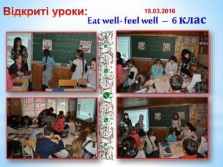 Eat well-feelwell – 6 клас
18.03.2016
 