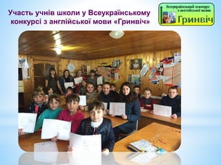 Участь учнів школи у Всеукраїнському
конкурсі з англійської мови «Гринвіч»
 