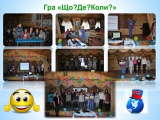 Гра «Що?Де?Коли?»
 