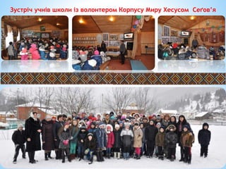 Зустріч учнів школи із волонтером Корпусу Миру Хесусом Сеґов’я
 