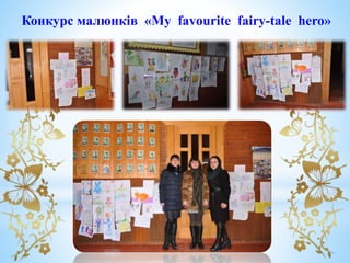 Конкурс малюнків «My favourite fairy-tale hero»
 