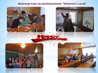 Майстер-клас по виготовленню "Valentine's cards"
 