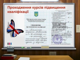 Проходження курсів підвищення
кваліфікації
 