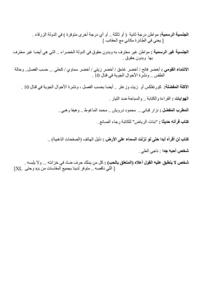 ‫الر‬ ‫الجنسية‬:‫سمية‬. ‫الزرقاء‬ ‫الدولة‬ ‫في‬ ) ‫متوفرة‬ ‫أخرى‬ ‫درجة‬ ‫أي‬ ‫أو‬ .. ‫ثالثة‬ ‫أو‬ ( ‫ثانية‬ ‫درجة‬ ‫مواطن‬
] ‫الحقائب‬ ‫مع‬ ‫مكاني‬ ‫الطائرة‬ ‫في‬ ‫يعني‬ [
: ‫الرسمية‬ ‫غير‬ ‫الجنسية‬‫معترف‬ ‫غير‬ ‫أيضا‬ ‫هي‬ ‫التي‬ .. ‫الخضراء‬ ‫الدولة‬ ‫في‬ ‫حقوق‬ ‫وبدون‬ ‫به‬ ‫معترف‬ ‫غير‬ ‫مواطن‬
. ‫حقوق‬ ‫وبدون‬ ‫بها‬
‫القوم‬ ‫االنتماء‬: ‫ي‬‫وحالة‬ ..‫الفصل‬ ‫حسب‬ ... ‫كحلي‬ / ‫سماوي‬ ‫أخضر‬ / ‫زيتي‬ ‫أخضر‬ / ‫غامق‬ ‫أخضر‬ / ‫فاتح‬ ‫أخضر‬
‫قنال‬ ‫في‬ ‫الجوية‬ ‫األحوال‬ ‫ونشرة‬ .. ‫الطقس‬10.
:‫المفضلة‬ ‫األكلة‬‫قنال‬ ‫في‬ ‫الجوية‬ ‫األحوال‬ ‫ونشرة‬ ، ‫الفصل‬ ‫بحسب‬ ‫أيضا‬ .. ‫وزعتر‬ ‫زيت‬ ‫أو‬ ‫كورنفلكس‬10.
‫ا‬: ‫لهوايات‬.. ‫والكتابة‬ ‫القراءة‬. ‫التيار‬ ‫ضد‬ ‫والسباحة‬
: ‫المفضل‬ ‫المطرب‬. ‫وهبي‬ ‫وهيفا‬ .. ‫الماغوط‬ ‫محمد‬ .. ‫درويش‬ ‫محمود‬ .. ‫قباني‬ ‫نزار‬
‫حديثا‬ ‫قرأته‬ ‫كتاب‬:. ‫الصانع‬ ‫رجاء‬ ‫للكاتبة‬ "‫الرياض‬ ‫"بنات‬
: ‫األرض‬ ‫على‬ ‫السماء‬ ‫نزلت‬ ‫لو‬ ‫حتى‬ ‫أبدا‬ ‫أقرأه‬ ‫لن‬ ‫كتاب‬.. )‫الذهبية‬ ‫(الصفحات‬ ‫الهاتف‬ ‫دليل‬
‫جدا‬ ‫أحبه‬ ‫شخص‬. ‫العلي‬ ‫ناجي‬ :
: )‫بالحب‬ ‫(المتعلق‬ ‫أعاله‬ ‫القول‬ ‫عليه‬ ‫ينطبق‬ ‫ال‬ ‫شخص‬. ‫يلبسه‬ ‫وال‬ ... ‫خزانته‬ ‫في‬ ‫ضاد‬ ‫حرف‬ ‫يملك‬ ‫من‬ ‫كل‬
‫من‬ ‫المقاسات‬ ‫بجميع‬ ‫لدينا‬ ‫متوفر‬ .. ‫ناقصه‬ ‫اللي‬ [xs‫وحتى‬XL]
 