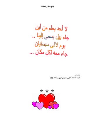 ‫ﻣﺤﻔﻮﻇﺔ‬ ‫اﻟﺤﻘﻮق‬ ‫ﺟﻤﯿﻊ‬.
‫آﺳﻒ‬..
‫اﻟﻤﺤﻄﺔ‬ ‫ﻗﻠﺒﺖ‬‫ﺑﺎﻟﻐﻠﻂ‬ ‫ﺗﻮن‬ ‫ﺳﺒﯿﺲ‬ ‫إﻟﻰ‬(!)
* * *
 