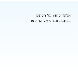 ‫אלעד לוחץ על הלינק‬
‫בכתבה ומגיע אל הוויזארד.‬

 