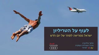 אלעד גולדנברג: לעוף על הטריליון. ישראל ממריאה לסחר של יום חדש