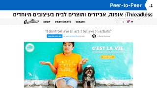 Peer-to-Peer
‫מקום‬ ‫יש‬ ‫אחד‬ ‫לכל‬ ‫באמת‬ :Fiverr
.1
‫לכל‬ ‫"ארקוד‬
‫בחליפת‬ ‫שיר‬
"‫נקניקיה‬
‫אישי‬ ‫שיר‬
$ 5-‫ב‬
 