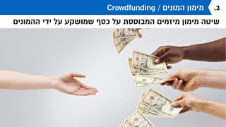 ‫למכירות‬ ‫מניעה‬ ‫חברתיות‬ ‫רשת‬
‫הרשת‬ ‫ברחבי‬ ‫מסחר‬ ‫לאתרי‬ ‫בחיבור‬ ‫מסחרית‬ ‫אוצרות‬ :‫שופינג‬ ‫סלונה‬
.2
 