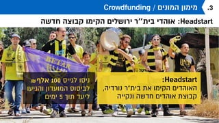 Crowdfunding / ‫המונים‬ ‫מימון‬
‫שרשרת‬ ‫ללא‬ ‫אופניים‬ ‫פיתחו‬ ‫ישראלים‬ ‫אופניים‬ ‫חובבי‬ :Headstart
.3
:Headstart
‫ביקשו‬
₪ 150,000
‫גייסו‬
₪ 315,460
 