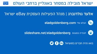 ‫מההרצאה‬ ‫תובנות‬
:Kickstarter
‫ישראלים‬ ‫סטודנטים‬ ‫ארבעה‬
‫למנוע‬ ‫נועד‬ ‫אשר‬ ‫פקק‬ ‫פיתחו‬
‫הקרוע‬ ‫הכפכף‬ ‫משבר‬ ‫את‬‫חדש‬ ‫מוצר‬
‫מצורך‬ ‫מתחיל‬
‫אמיתי‬
12
‫פלטפורמה‬
‫לכל‬ ‫מתאימה‬
‫רעיון‬
3
‫הקהל‬ ‫מי‬ ‫תבינו‬
‫ותתחברו‬
‫לפלטפורמה‬
‫המתאימה‬
 