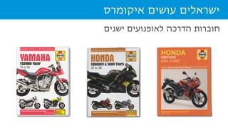 ‫ישנים‬ ‫לאופנועים‬ ‫הדרכה‬ ‫חוברות‬
‫איקומרס‬ ‫עושים‬ ‫ישראלים‬
 