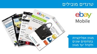 Mobile
‫מובילים‬ ‫טרנדים‬
‫אפליקציות‬ ‫מגוון‬
‫שונים‬ ‫בתחומים‬
‫מגוון‬ ‫יעד‬ ‫ולקהל‬
 