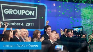 ‫ובחזרה‬ ‫לאונליין‬ ‫מאופליין‬
 