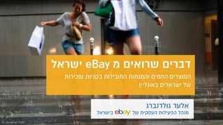 אלעד גולדנברג: דברים שרואים מאיביי ישראל - האיקומרס נותן לכם כנפיים 