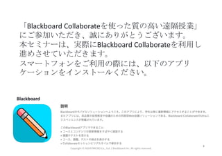 Blackboard Collaborateを使った質の高い遠隔授業