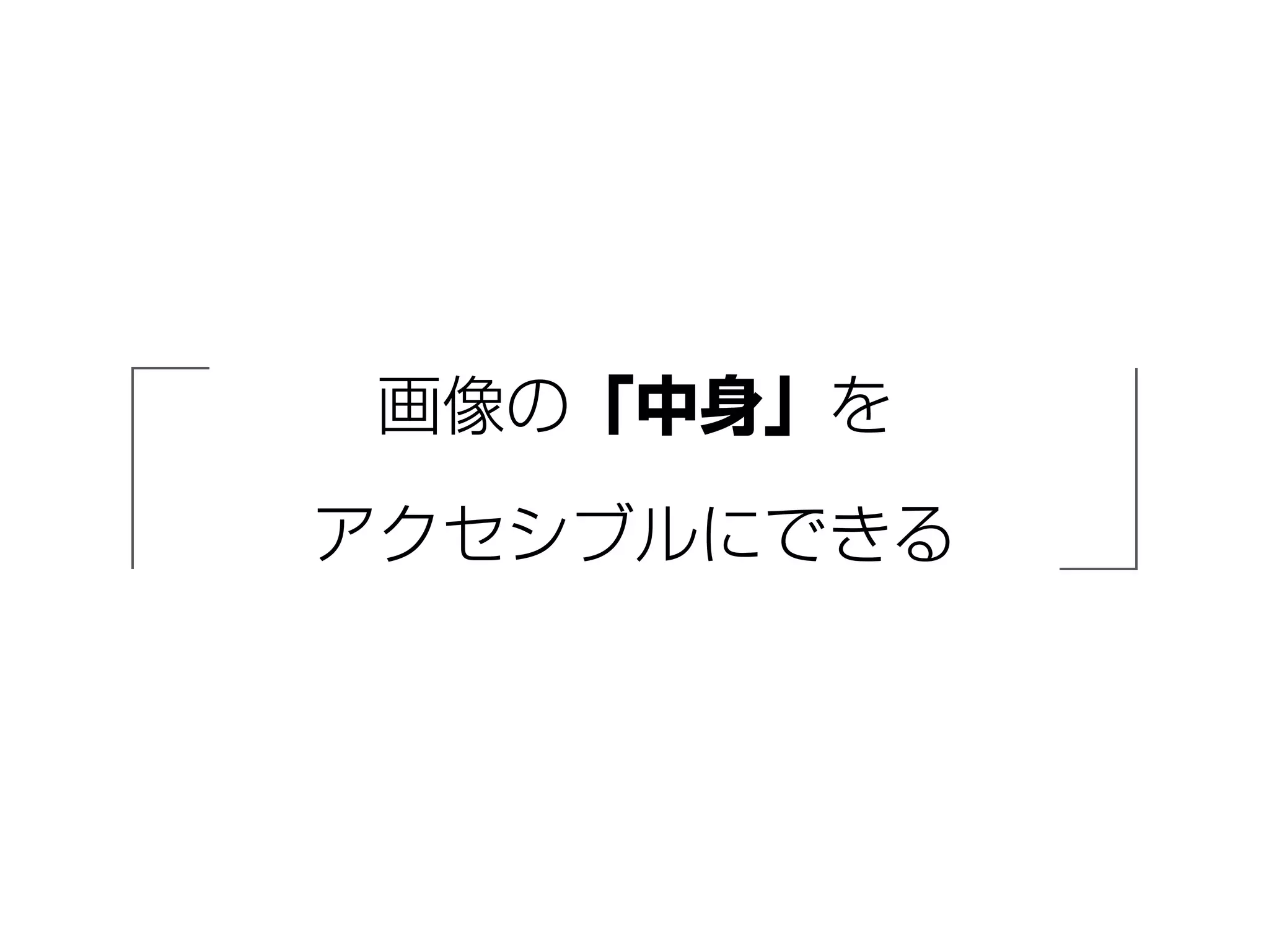 画像の「中身」を
アクセシブルにできる
 