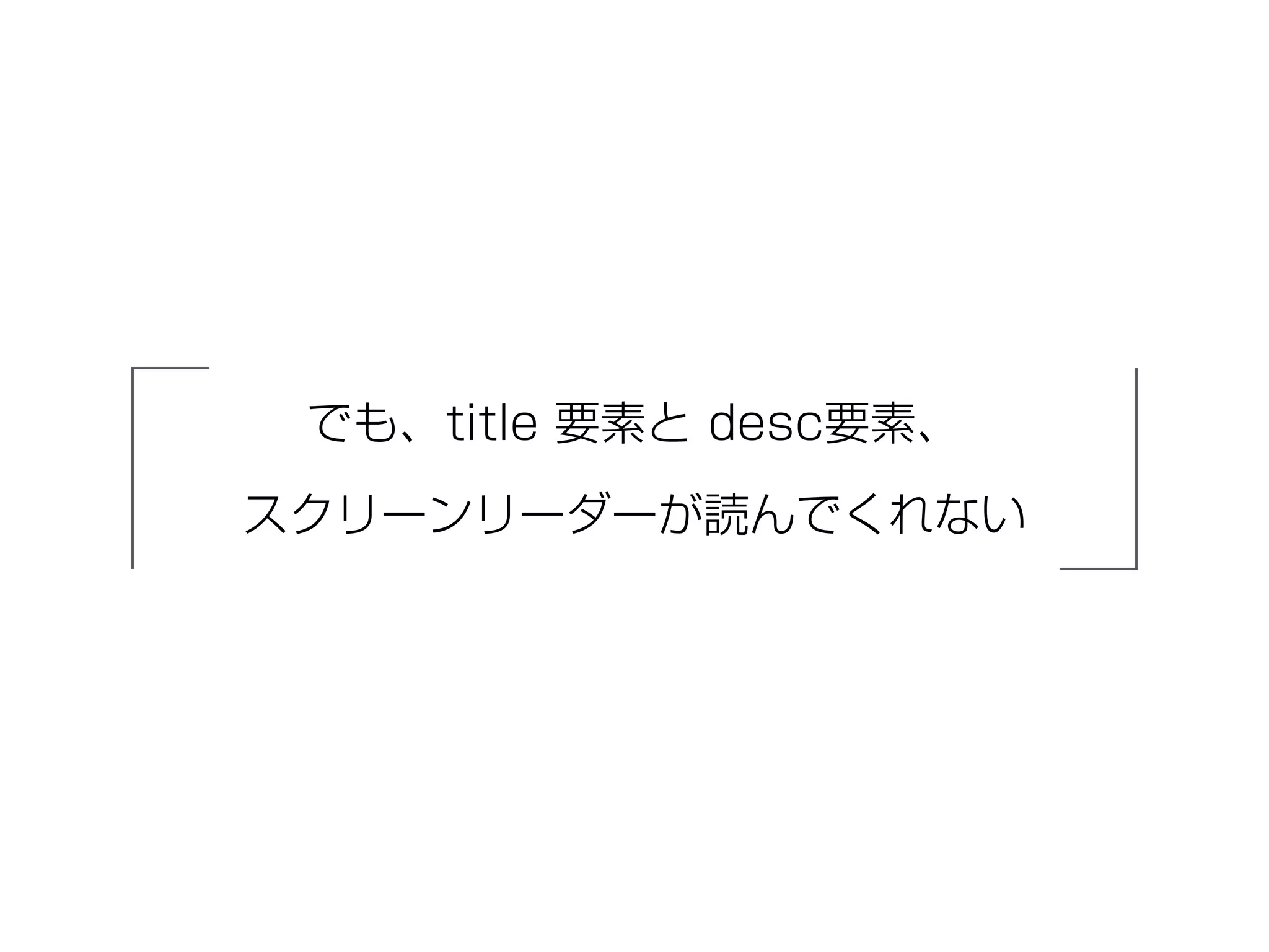 でも、title 要素と desc要素、
スクリーンリーダーが読んでくれない
 