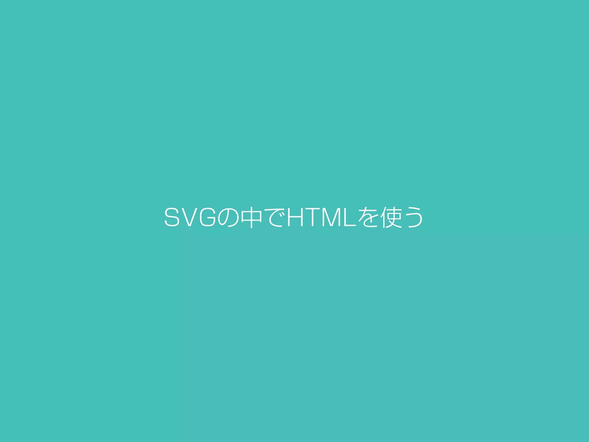SVGの中でHTMLを使う
 